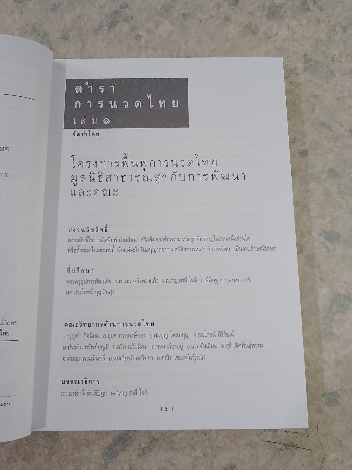 ตำราการนวดไทย เล่ม ๑ / มูลนิธิสาธารณสุขกับการพัฒนา