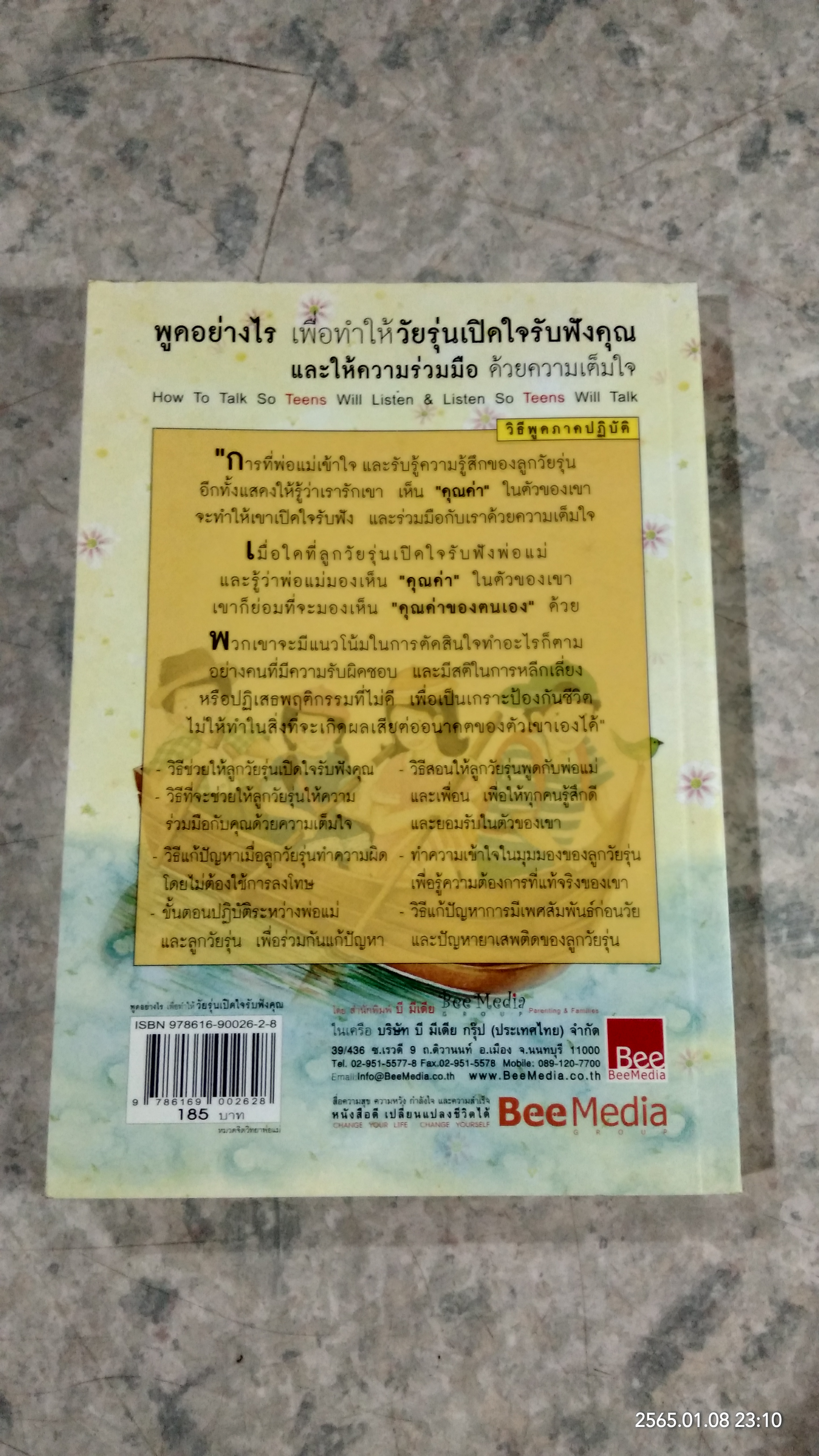 พูดอย่างไร เพื่อให้ วัยรุ่นเปิดใจรับฟังคุณ / อเดล เฟเบอร์