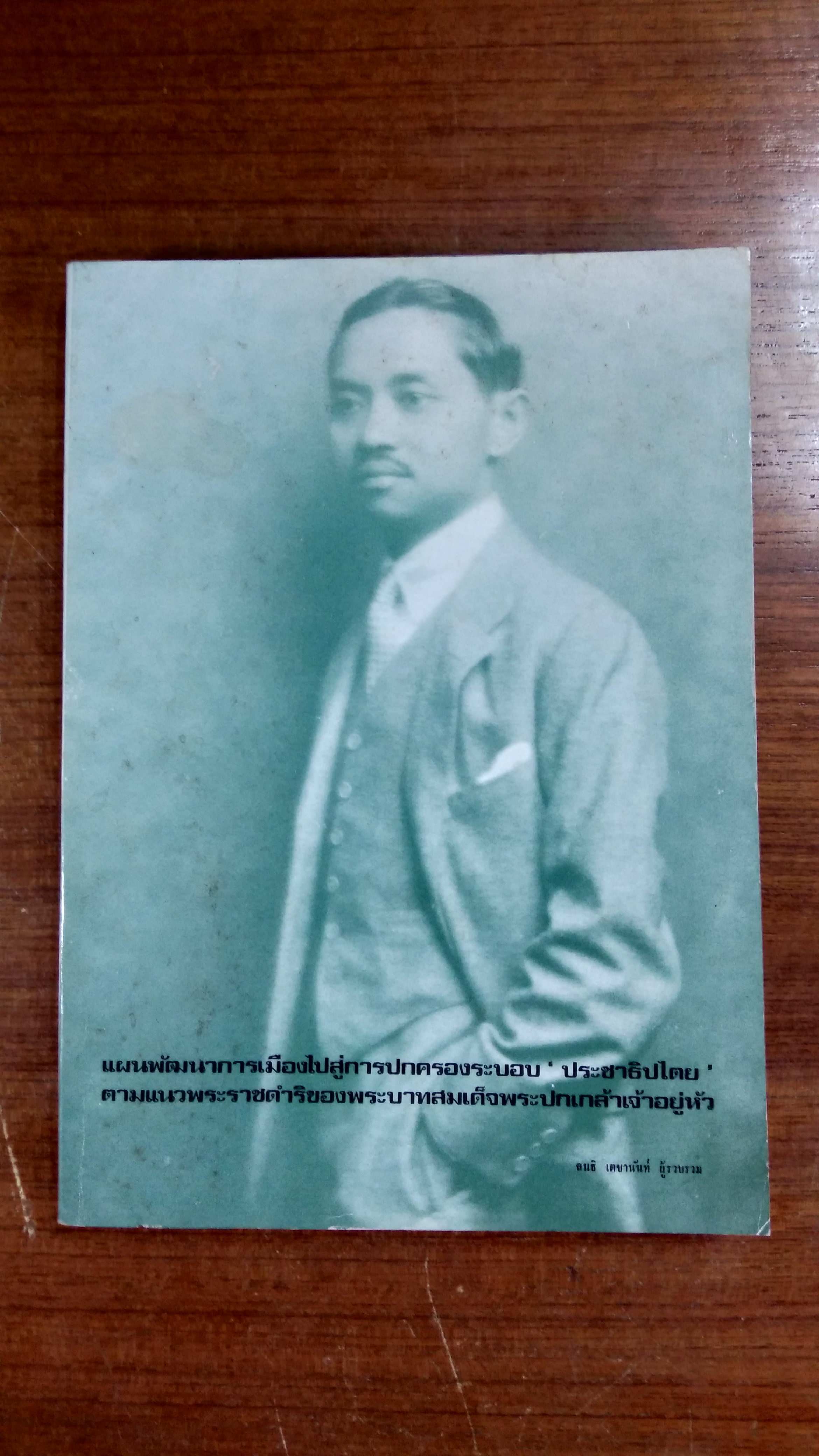 แผนพัฒนาการเมืองไปสู่การปกครองระบอบ " ประชาธิปไตย " ตามแนวพระราชดำริของพระบาทสมเด็จพระปกเกล้าเจ้าอยู่หัว / สนธิ เตชานันท์