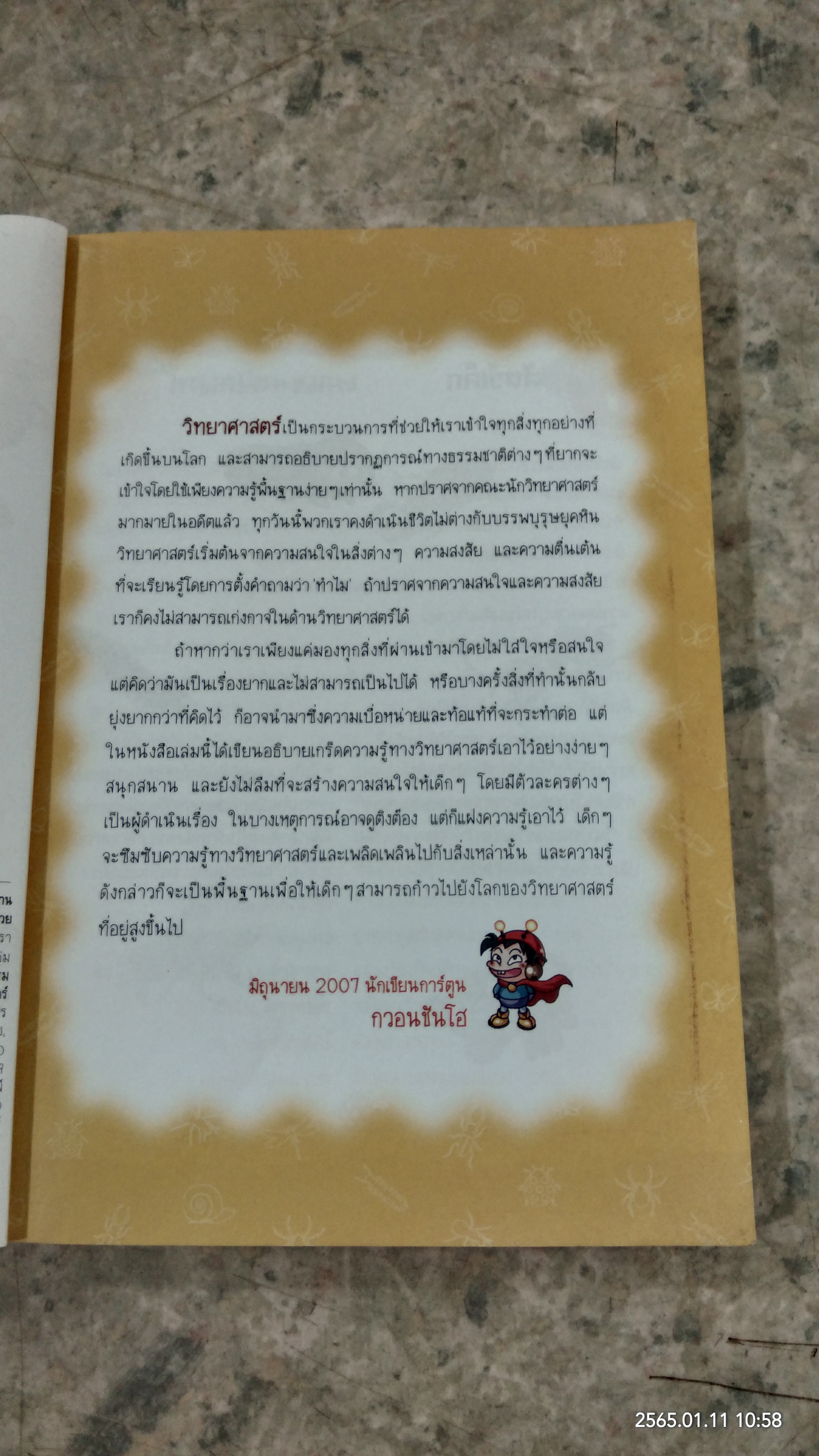 วิทยาศาสตร์ เล่ม 18 เรื่อง โลกของสัตว์เล็ก