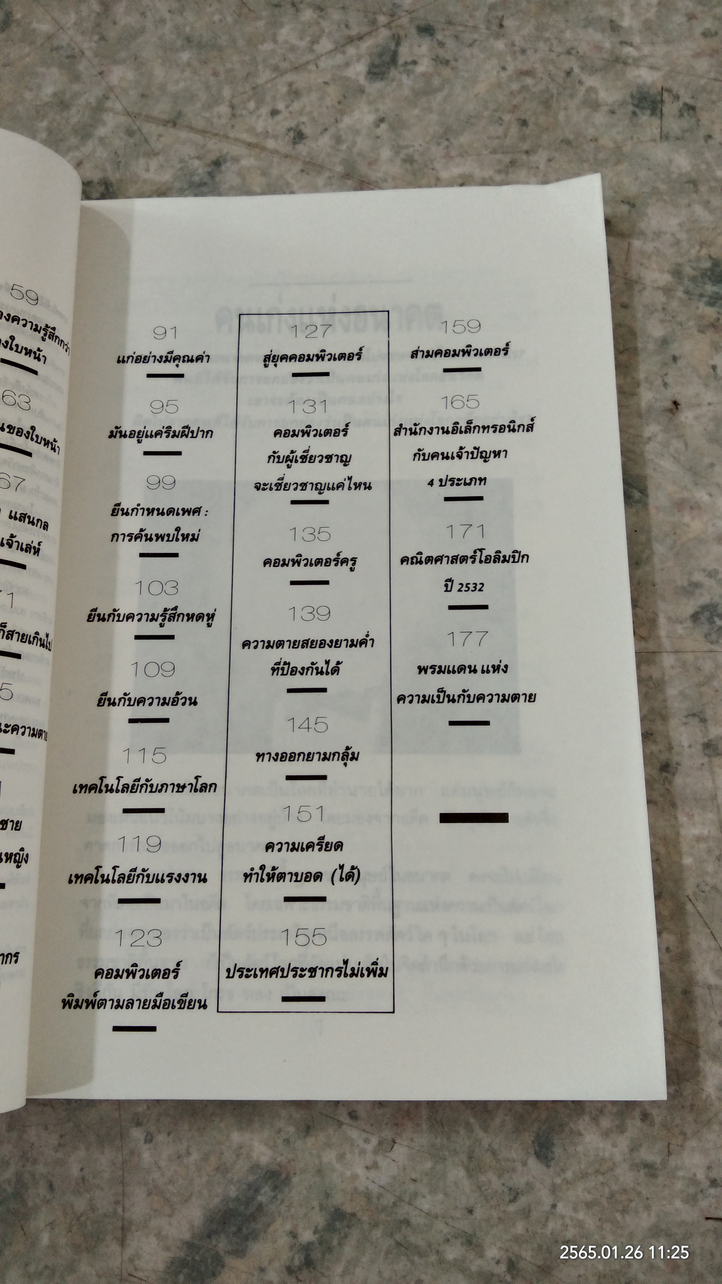 คนเก่งแห่งอนาคต / ดร.ชัยวัฒน์ คุประตกุล
