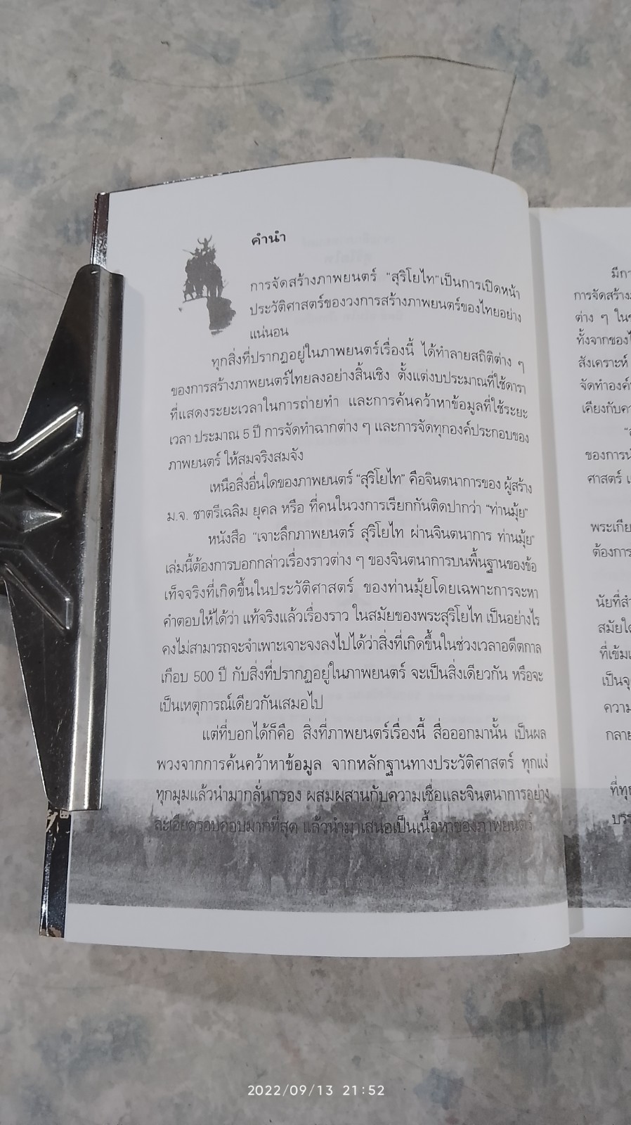 เจาะลึกภาพยนตร์ สุริโยไท ผ่านจินตนาการ "ท่านมุ้ย" / นิตย์ อโณไท