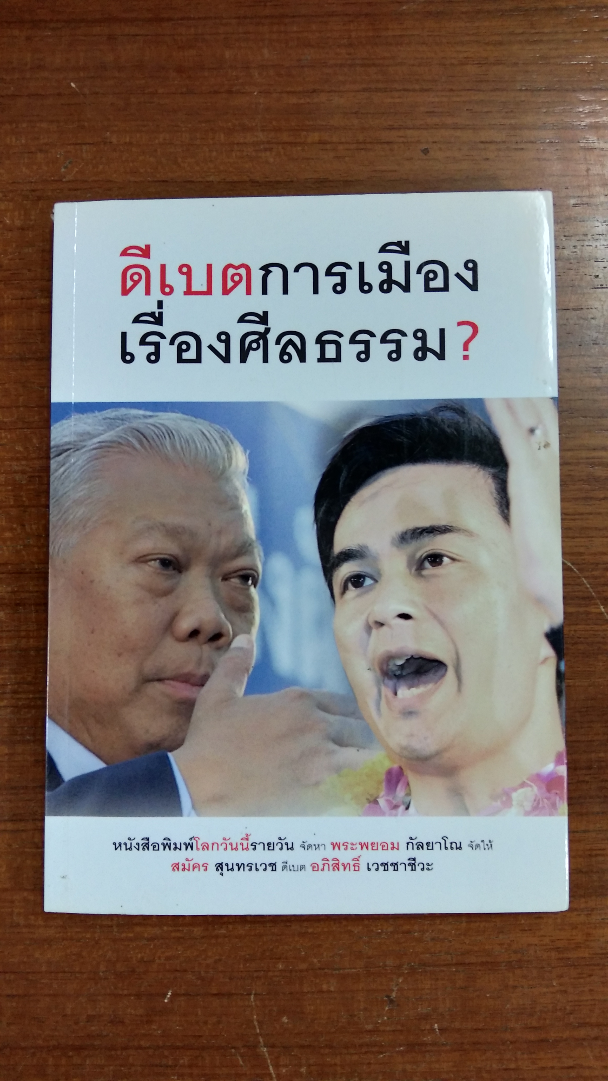 ดีเบตการเมือง เรื่องศิลธรรม ?