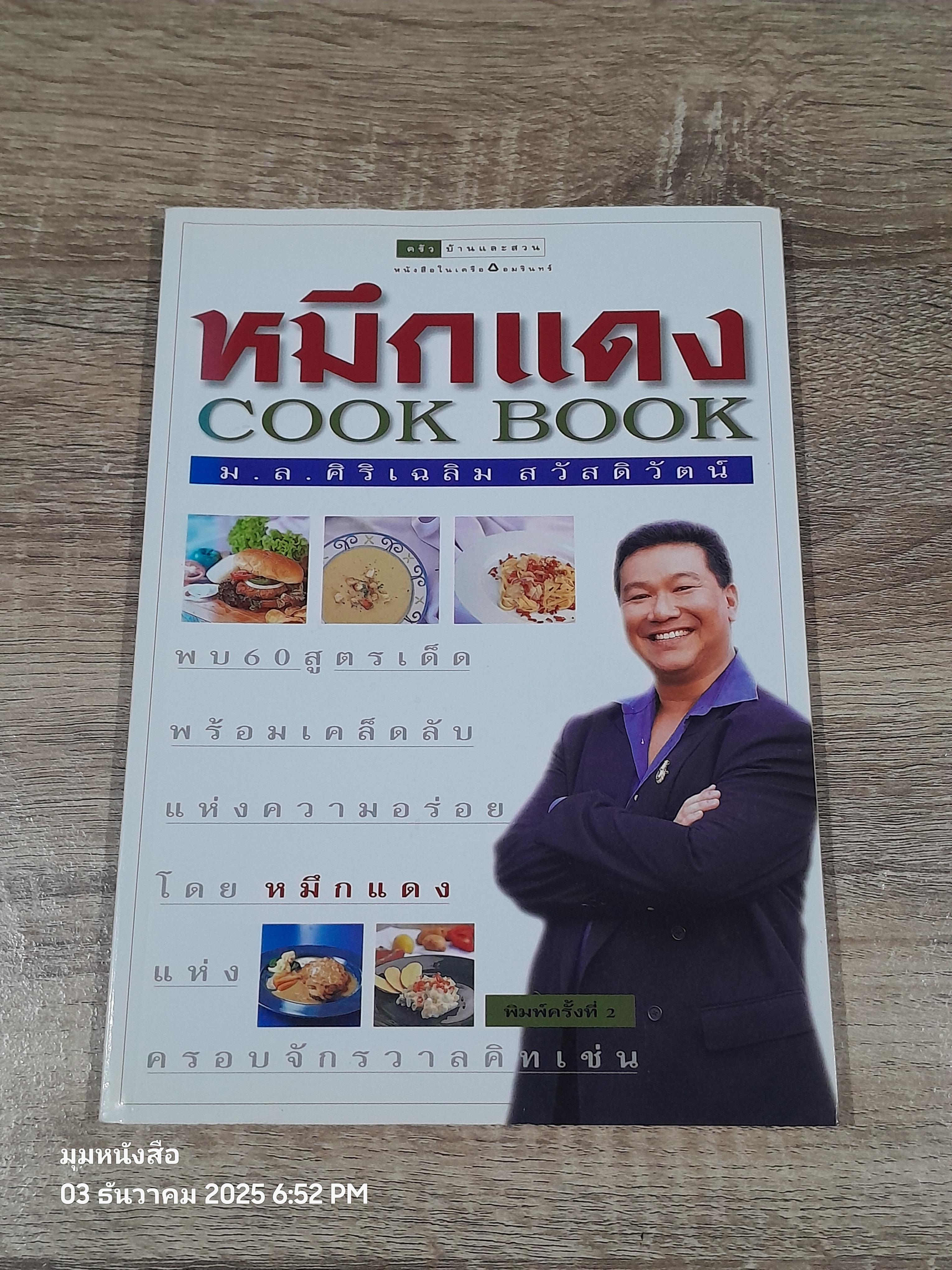 หหมึกแดง COOK BOOK / ม.ล.ศิริเฉลิม สวัสดิวัตน์