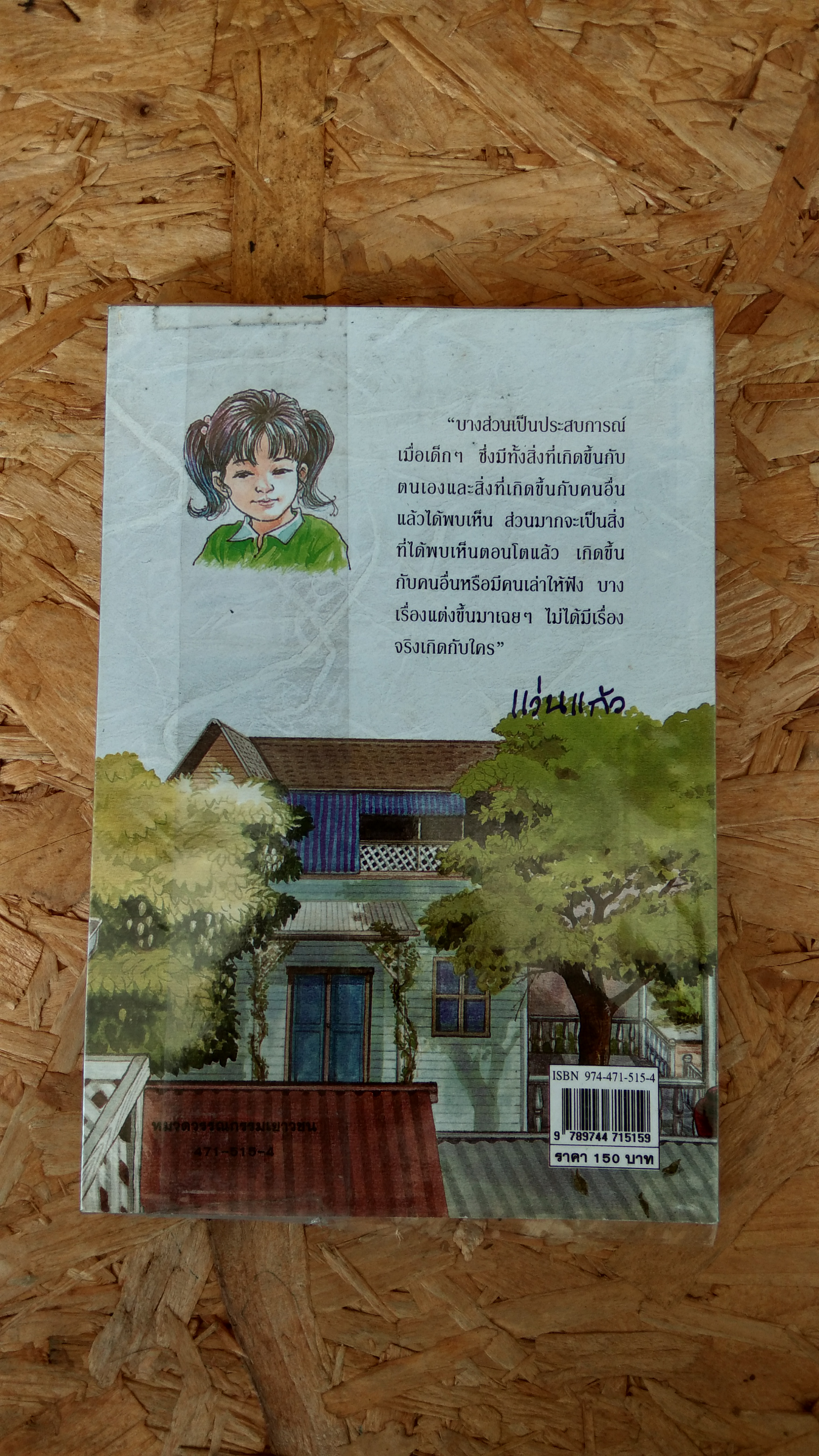 แก้วจอมซน / แว่นแก้ว