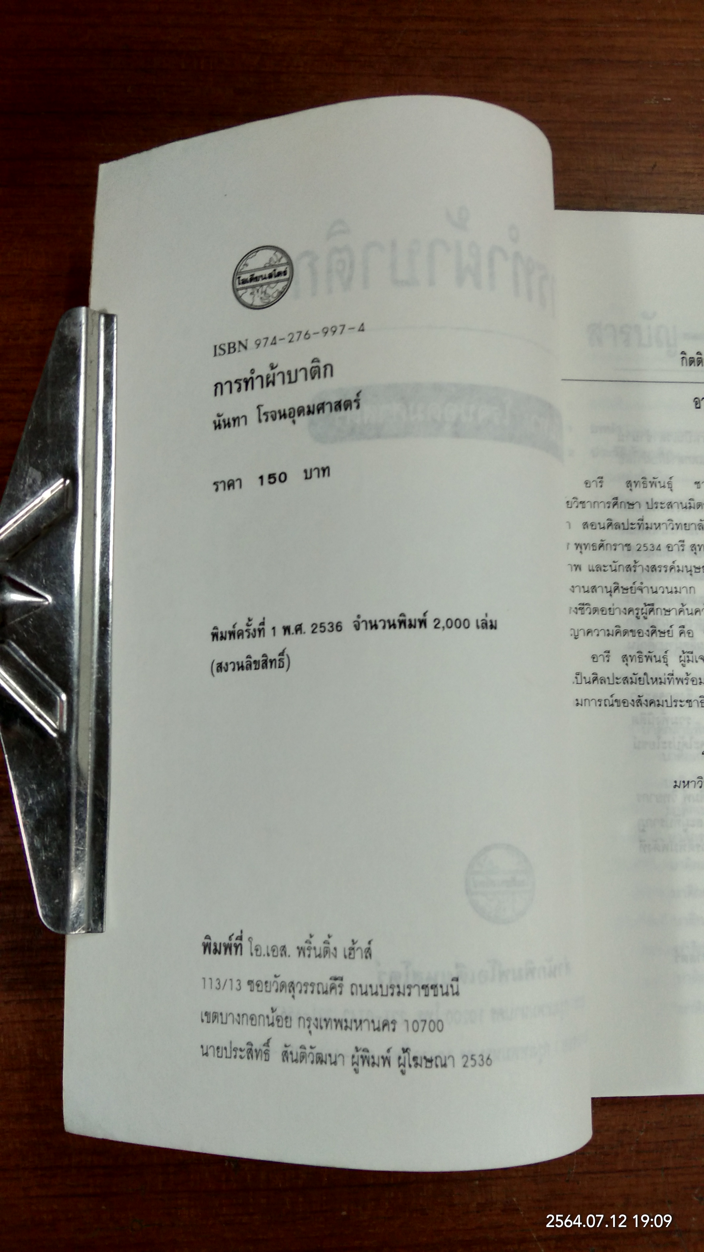 การทำผ้าบาติก / นันทา โรจนอุดมศาสตร์