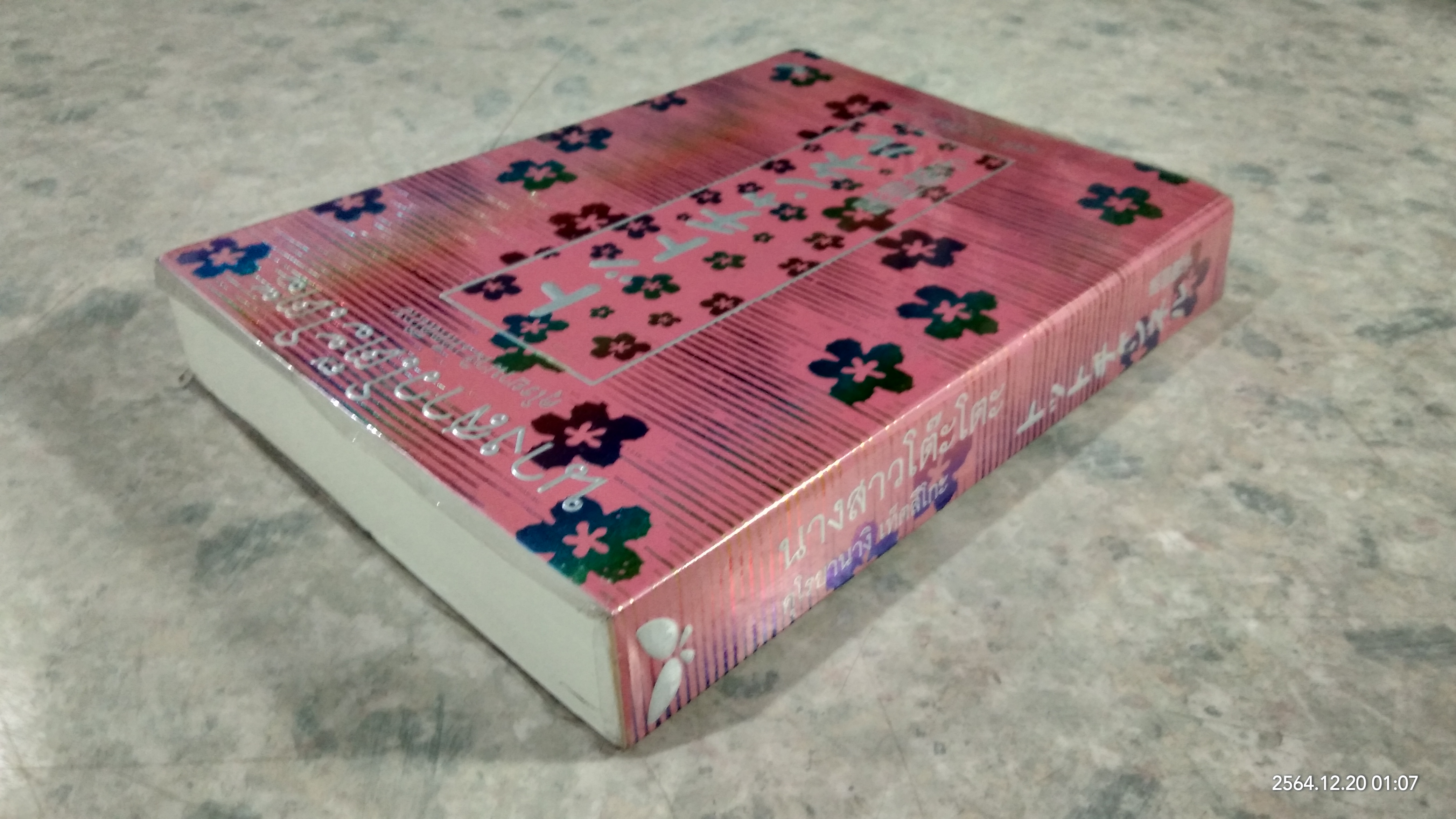 นางสาวโต๊ะโตะ / คุโรยานางิ เท็ตสึโกะ