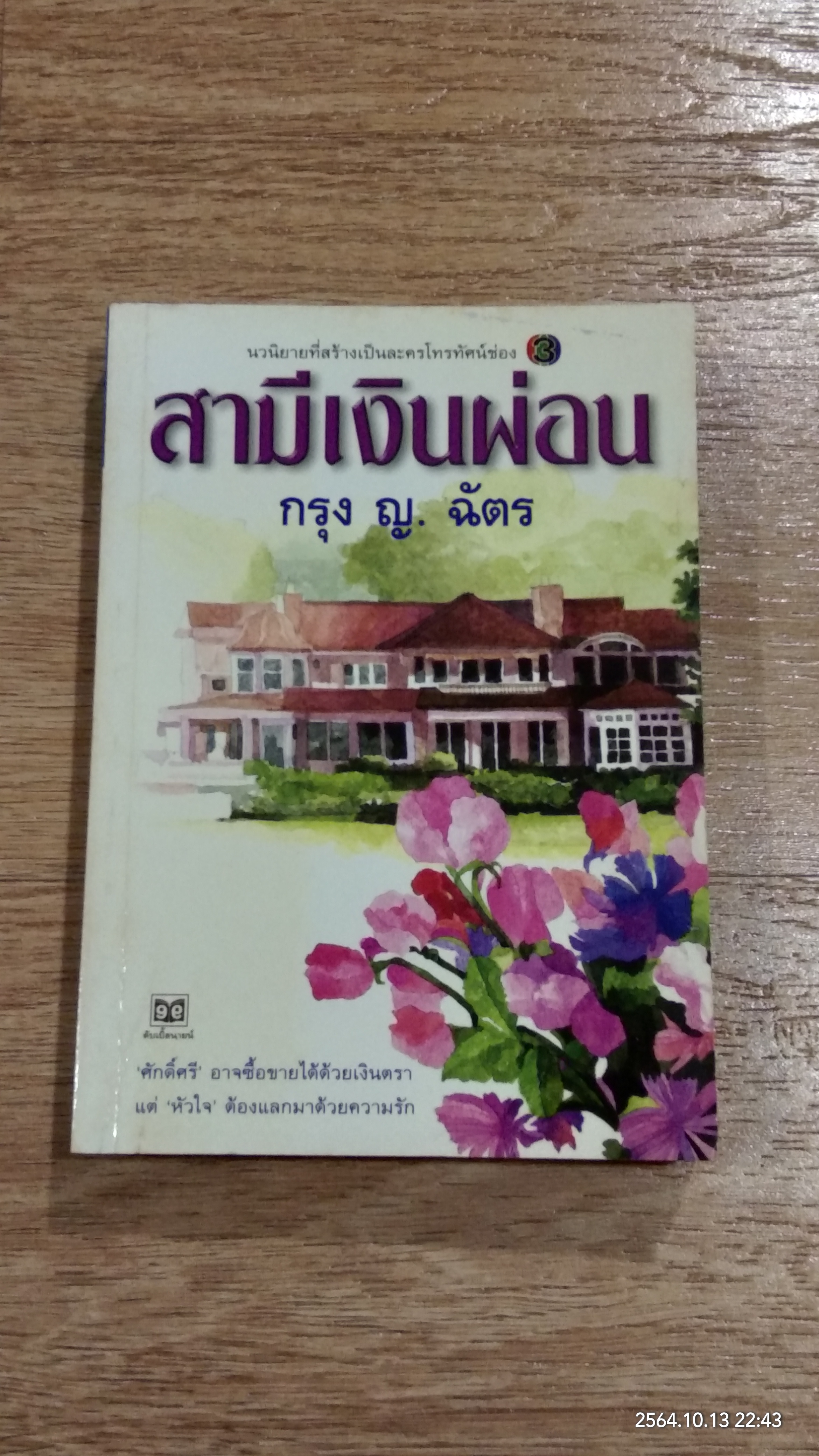 สามีเงินผ่อน / กรุง ญ. ฉัตร