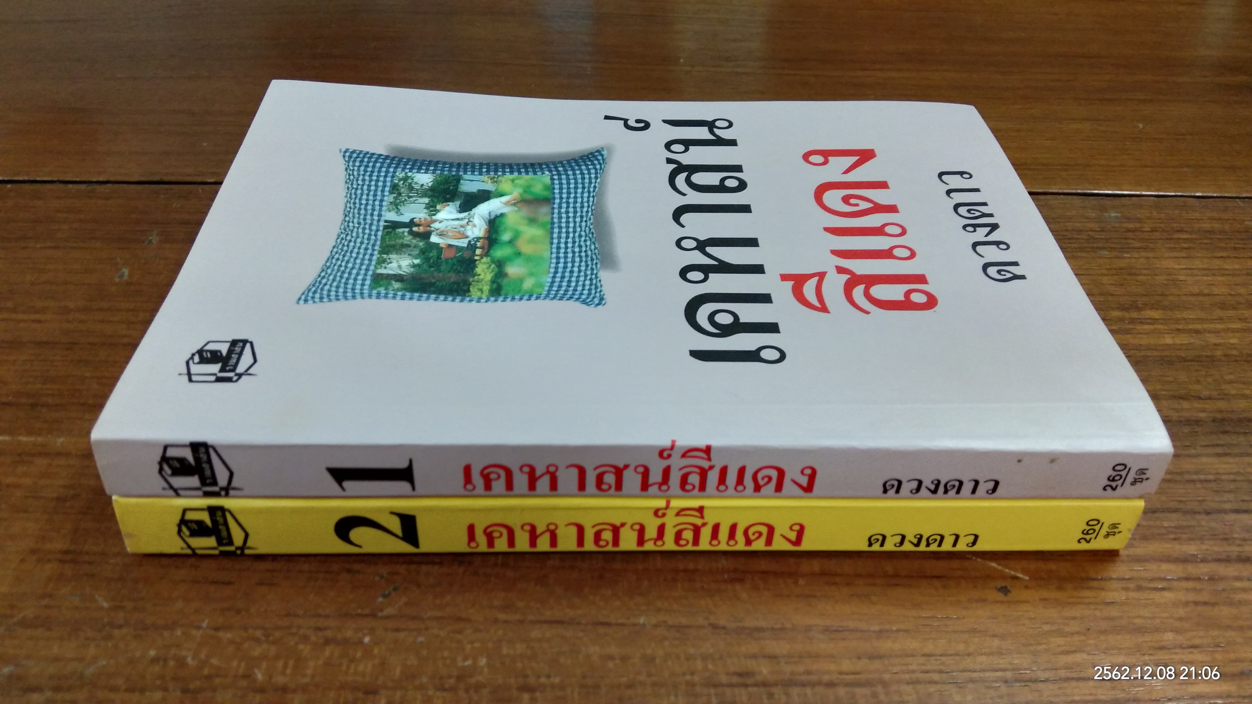 เคหาสน์สีแดง (2เล่มจบ) / ดวงดาว