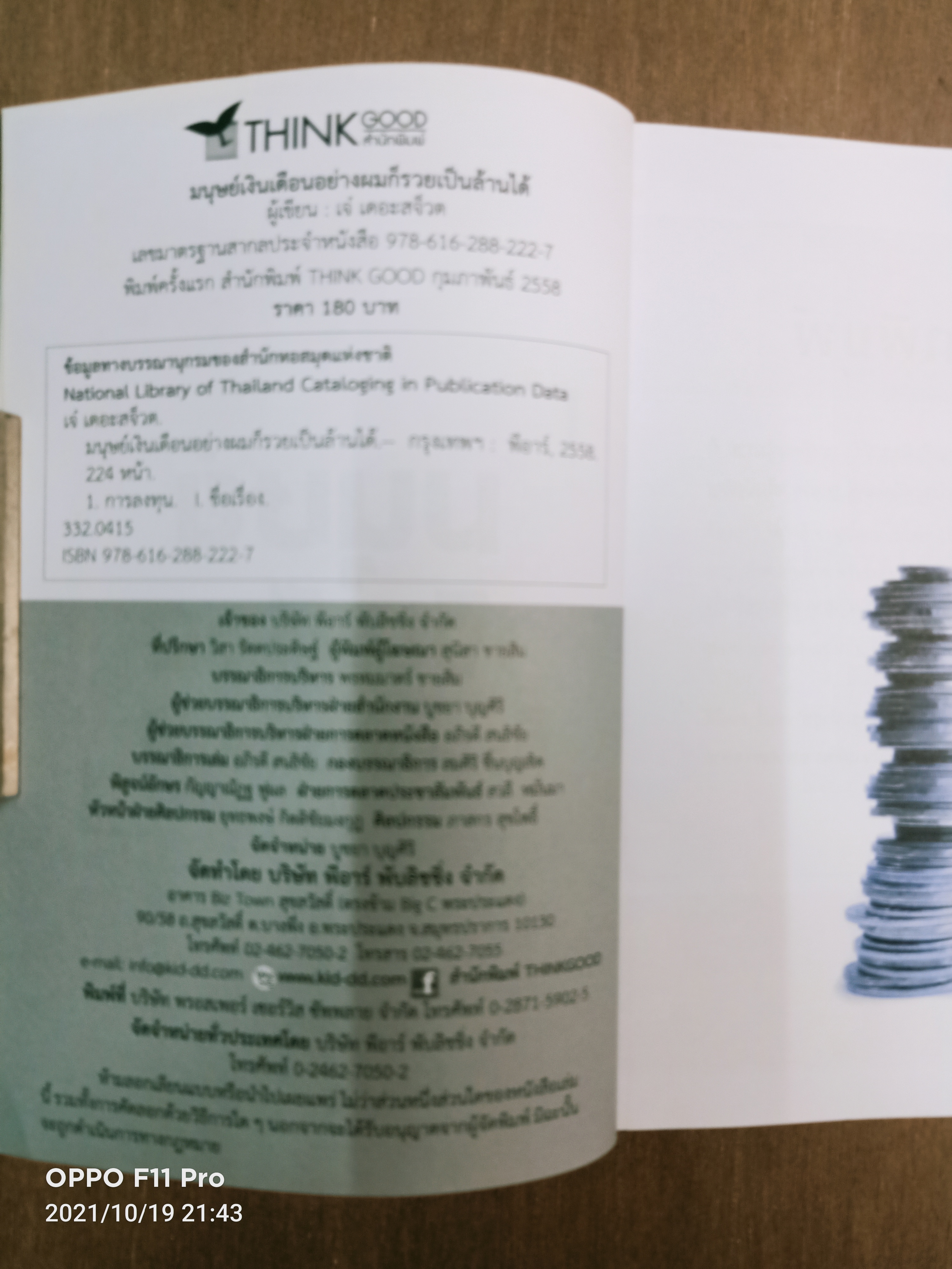 มนุษย์เงินเดือน อย่างผม ก็รวยเป็นล้านได้ / เจ๋ เดอะสจ็วต