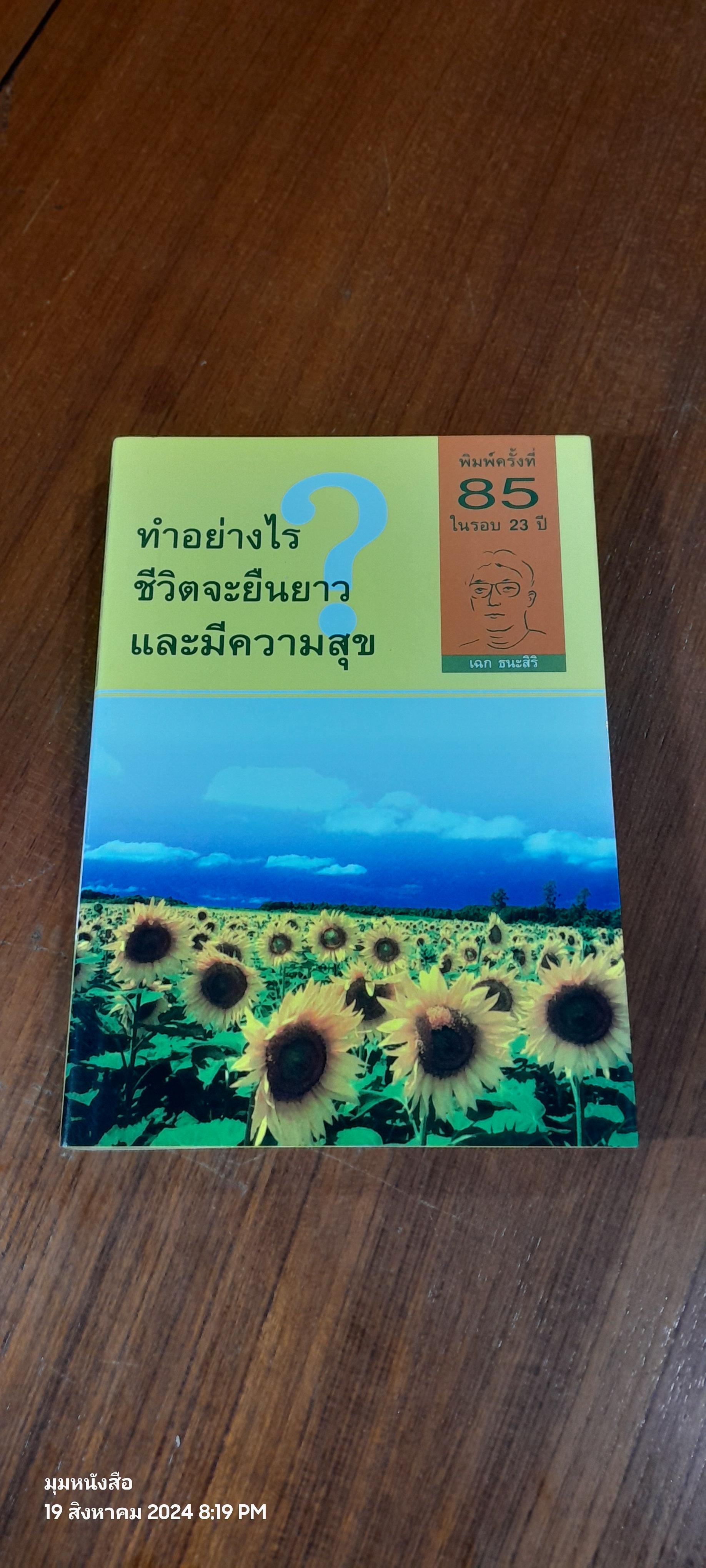 ทำอย่างไรชีวิตจะยืนยาวและมีความสุข / เฉก ธนะสิริ