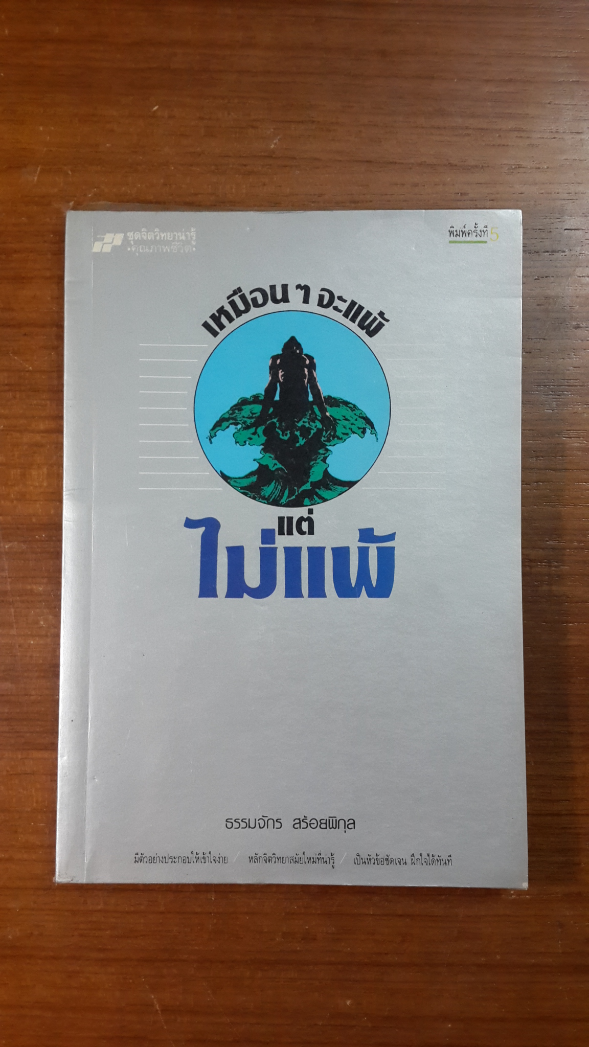เหมือนๆจะแพ้ แต่ไม่แพ้ / ธรรมจักร สร้อยพิกุล