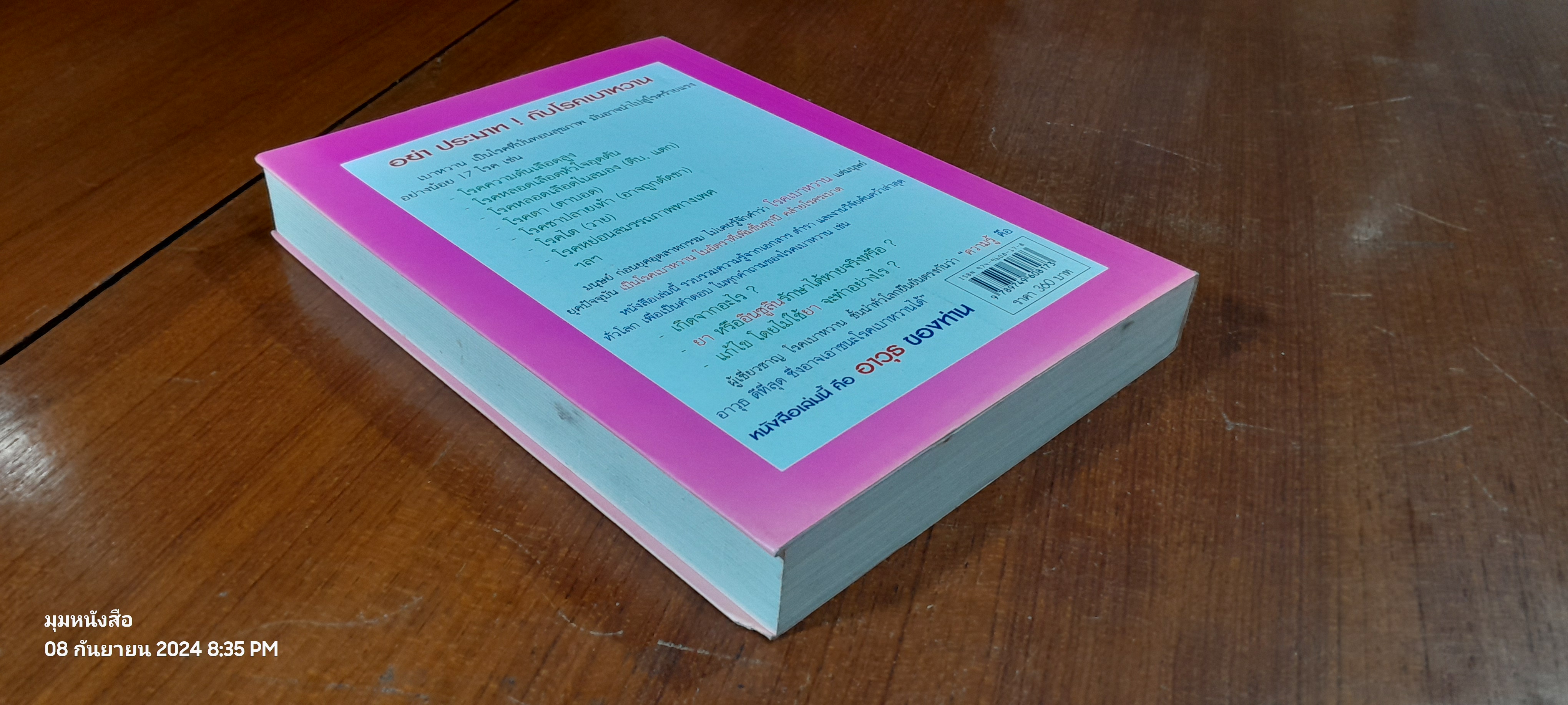 เบาหวาน รู้จริงจะ เบาใจ / พลเอก ประสาร เปรมะสกุล (มีลายเซ็นผู้แต่ง)