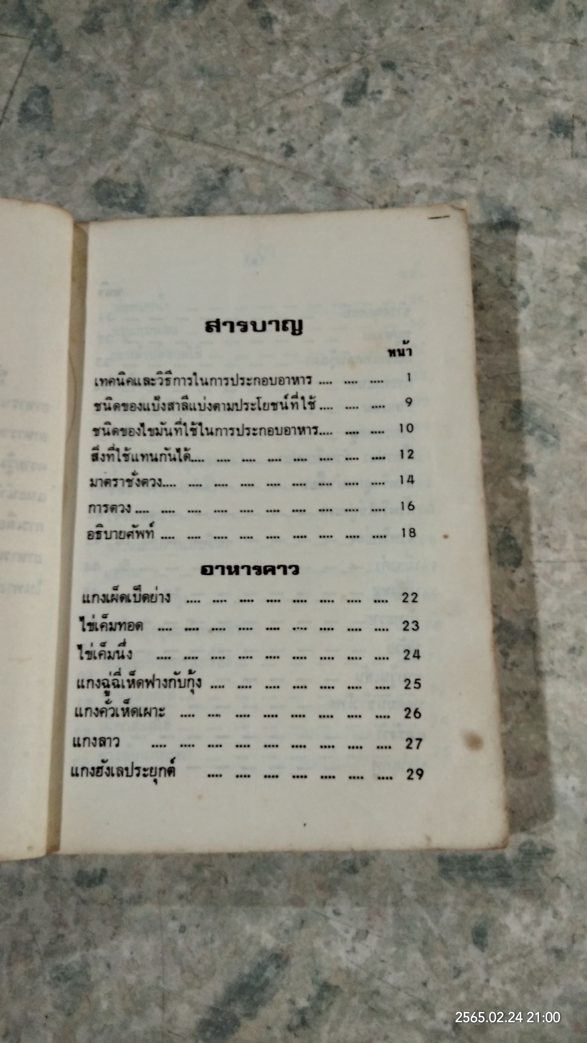 คู่มือประกอบอาหารนานาชาติ (มีรอยโดนน้ำ) / งามจิตร จารุพันธ์