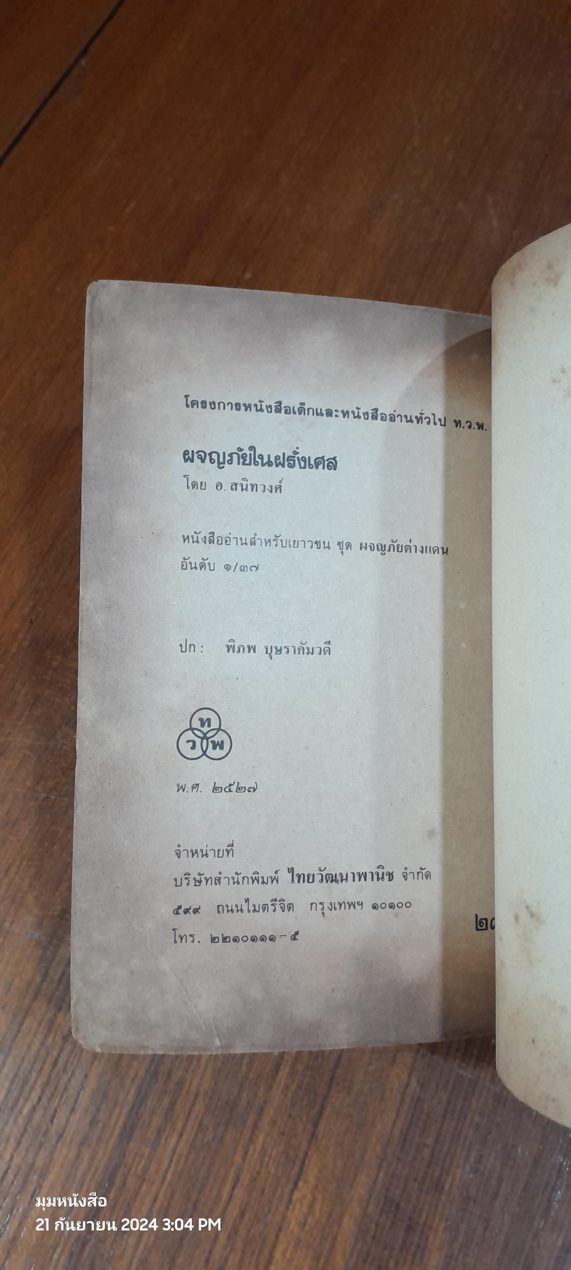 ผจญภัยในฝรั่งเศส / อ.สนิทวงศ์
