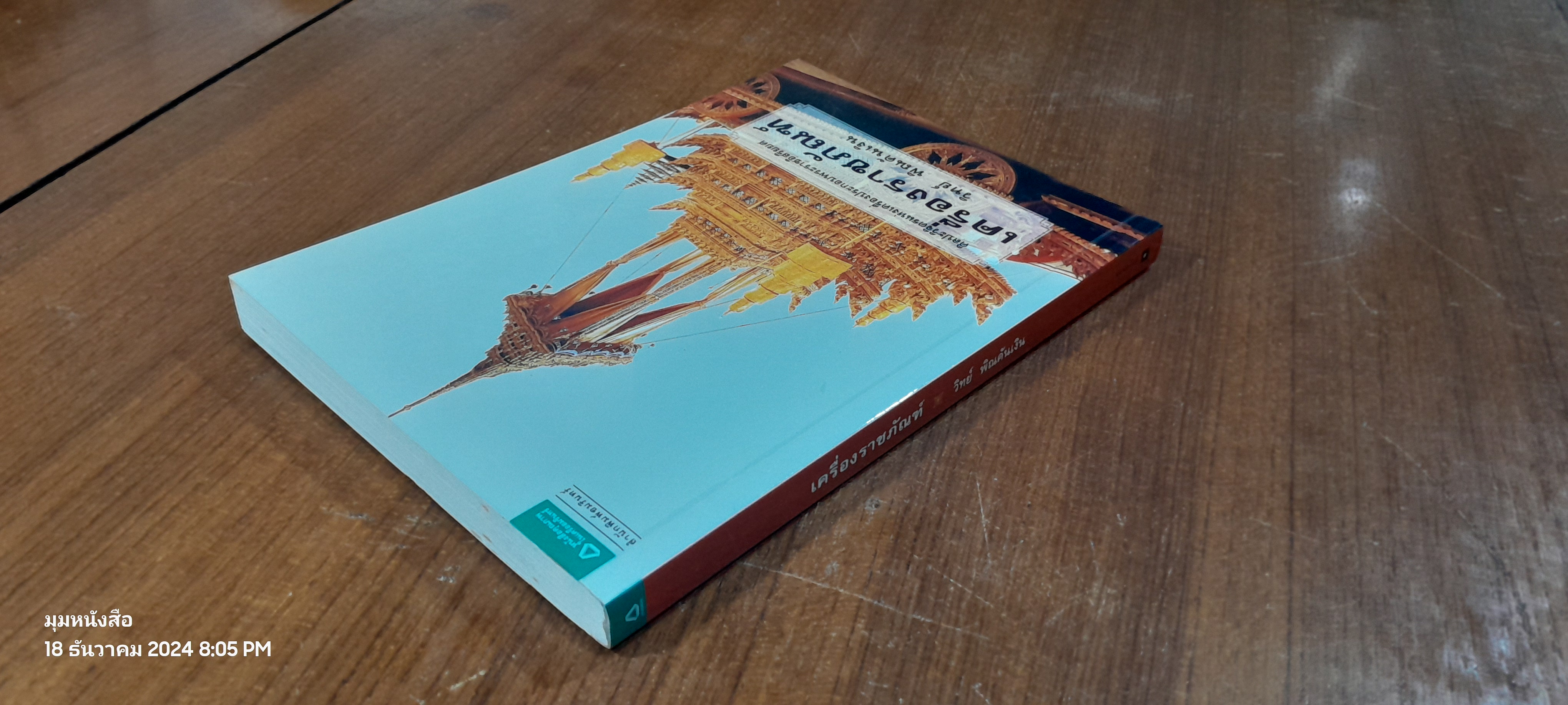 เครื่องราชภัณฑ์ / วิทย์ พิณคันเงิน