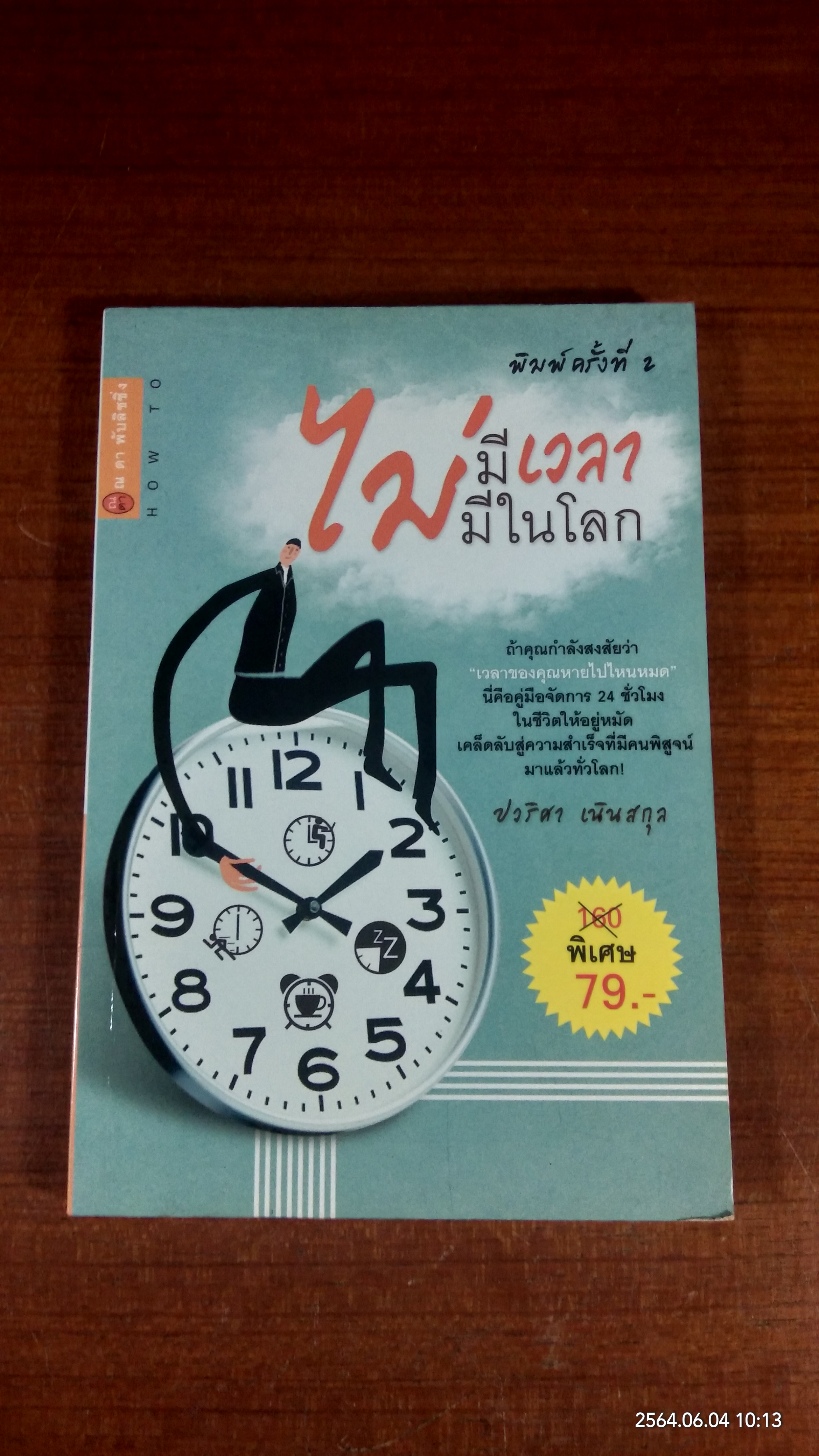 ไม่มีเวลา ไม่มีในโลก / ปวริศา เนินสกุล