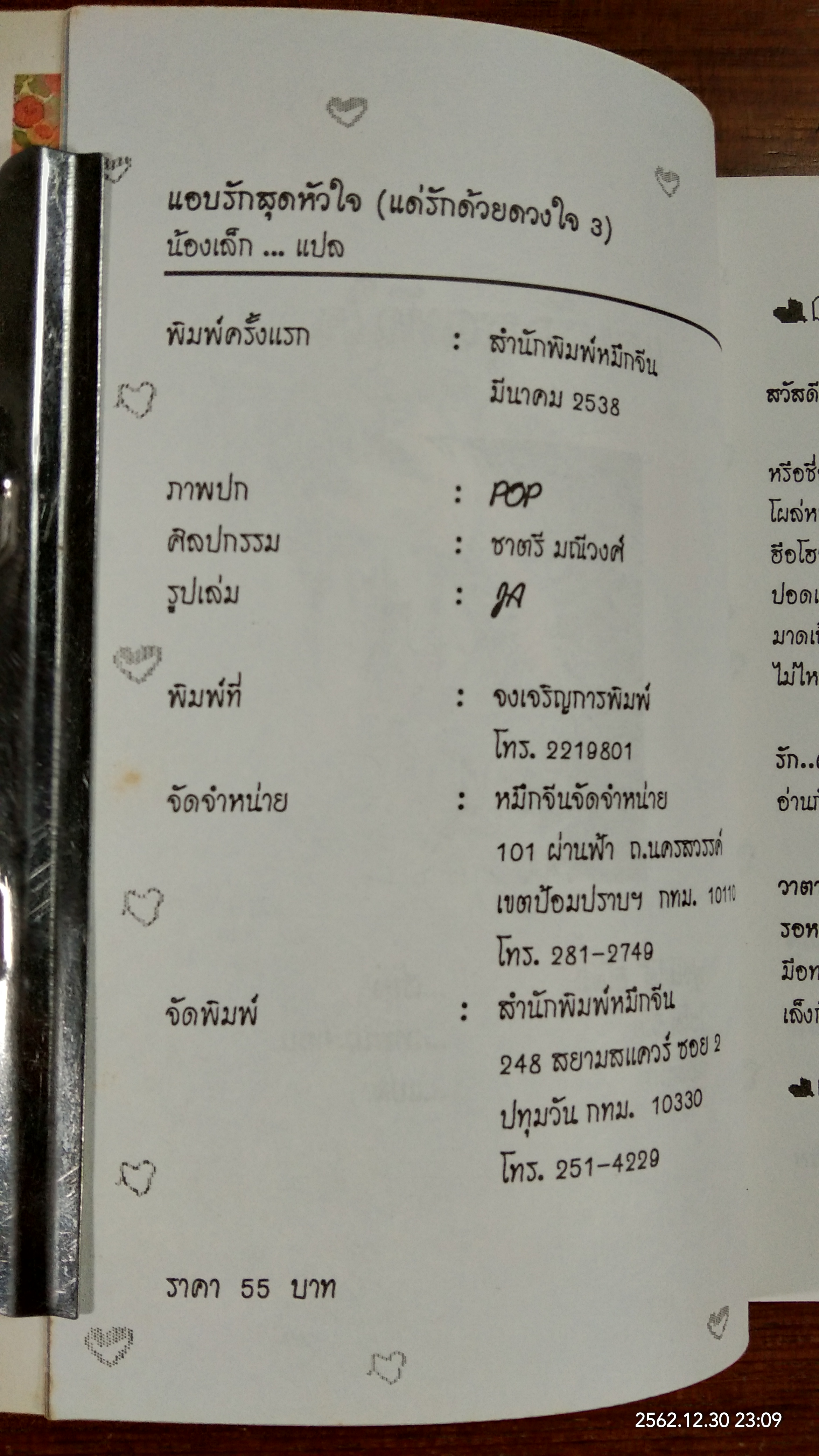 แอบรักสุดหัวใจ / ฟูจิโมโต้ ฮิโตมิ