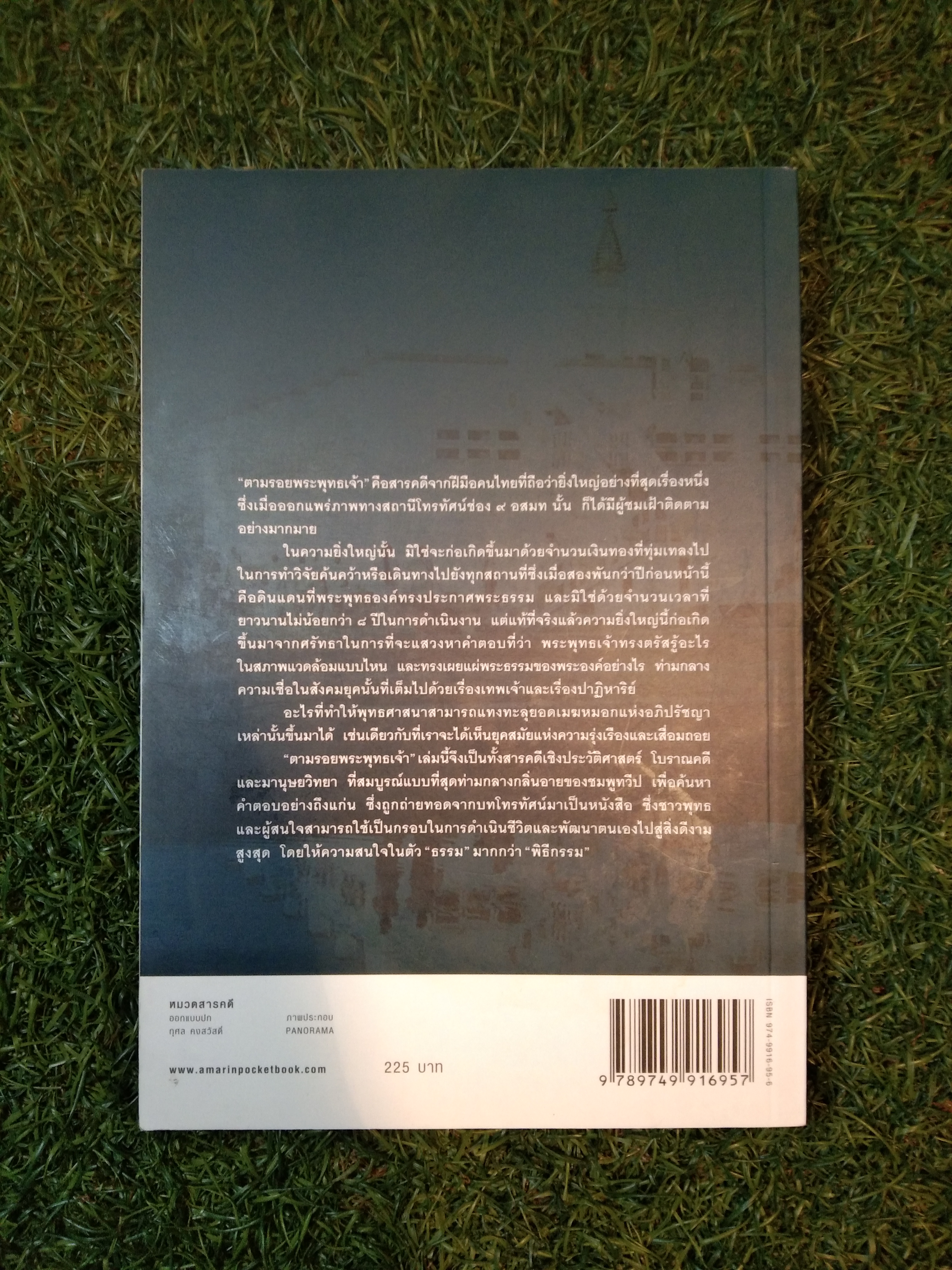 ตามรอยพระพุทธเจ้า / พาโนรามา