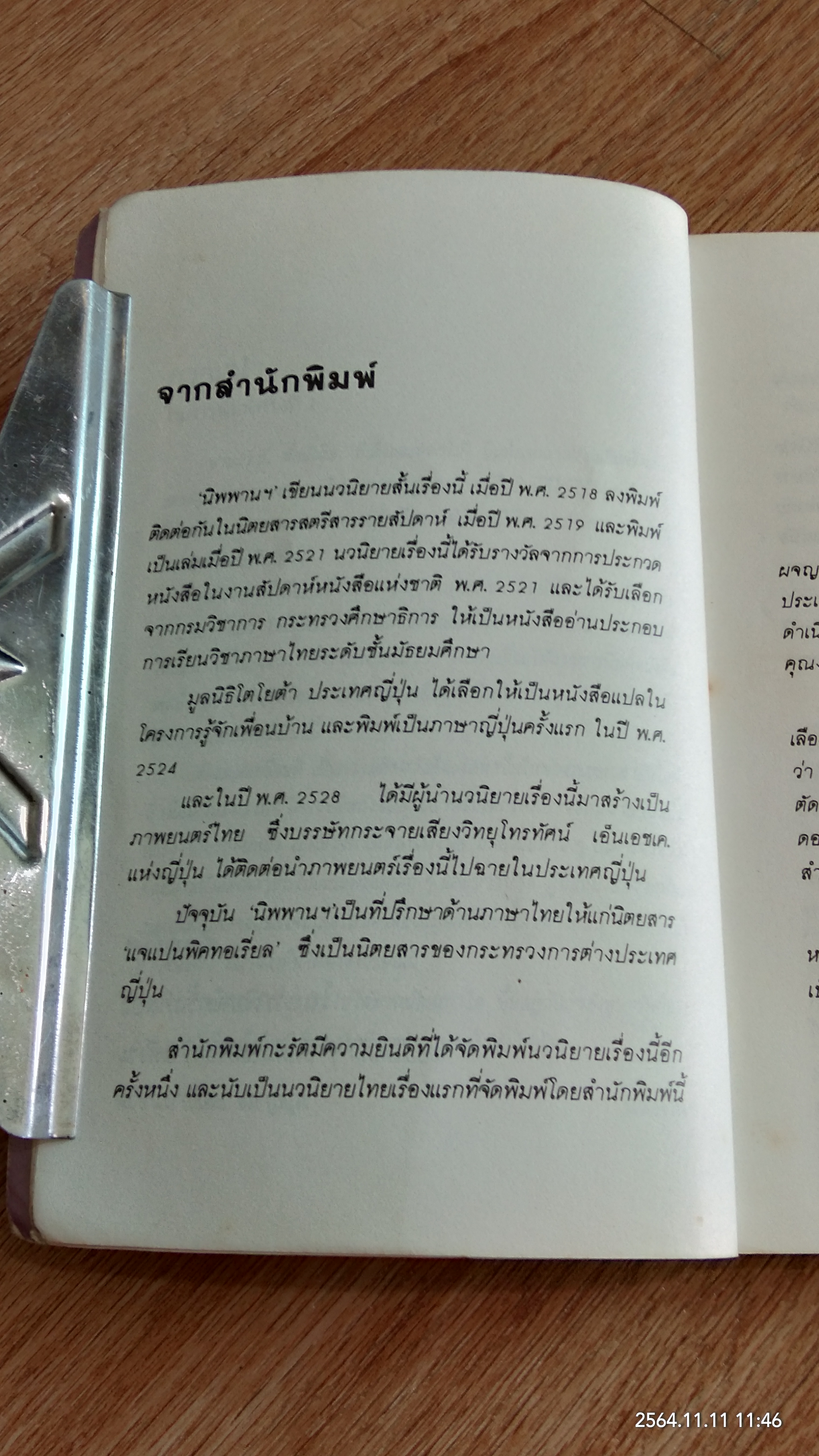 ผีเสื้อและดอกไม้ / นิพานฯ