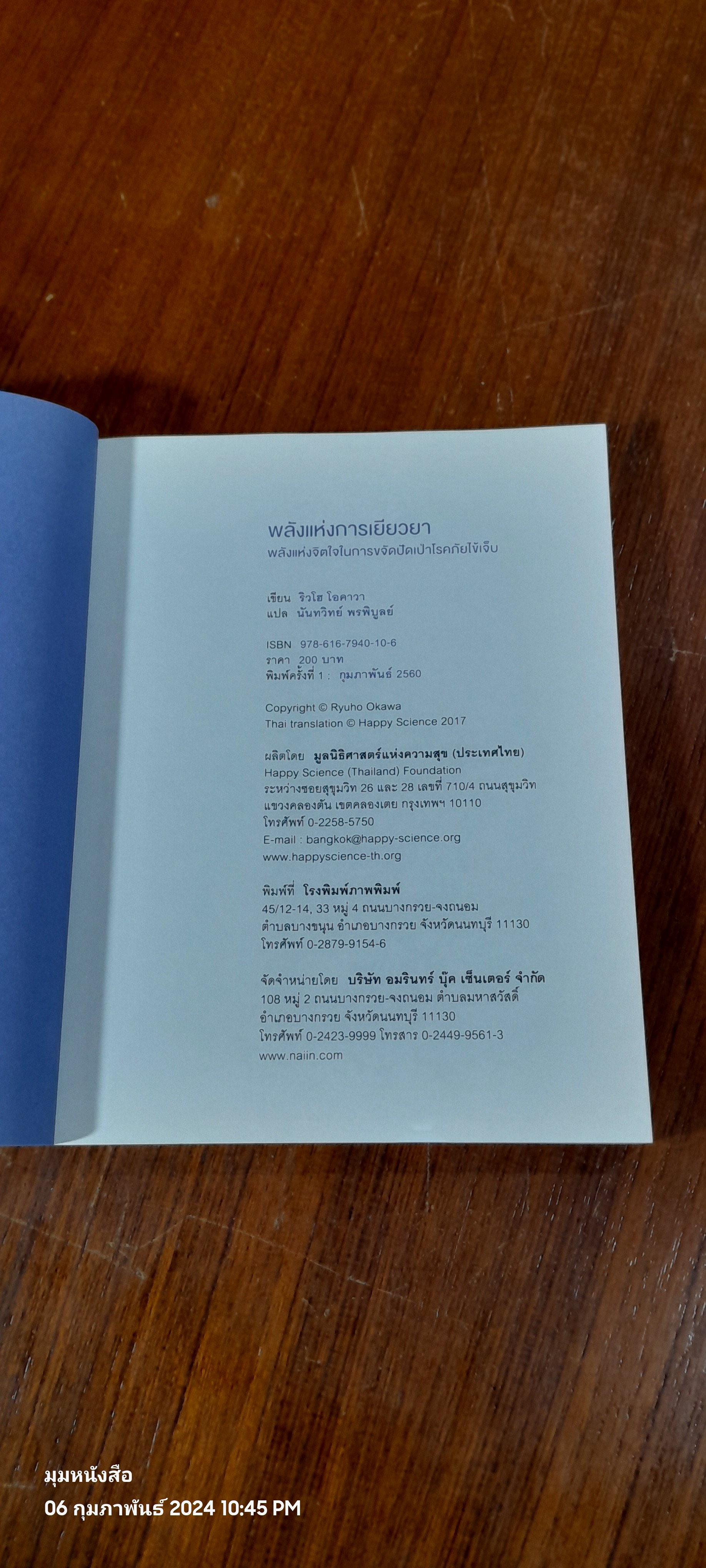 พลังแห่งการเยียวยา / ริวโฮ โอคาวา