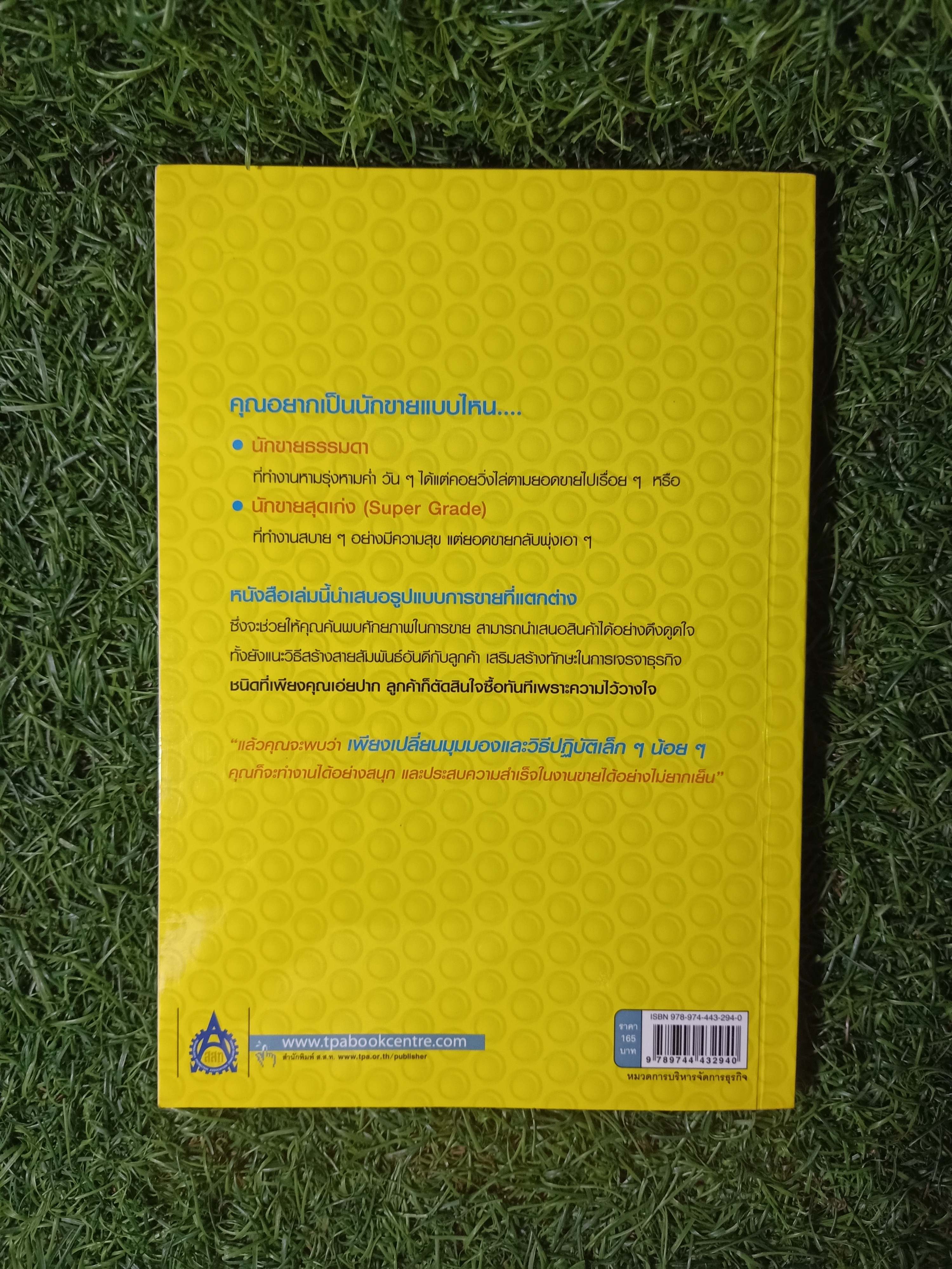 เป็นให้ได้ มากกว่า นักขายธรรมดา / TAKAGI Koji เขียน สุวิวรรณ เอื้อสุขกุล