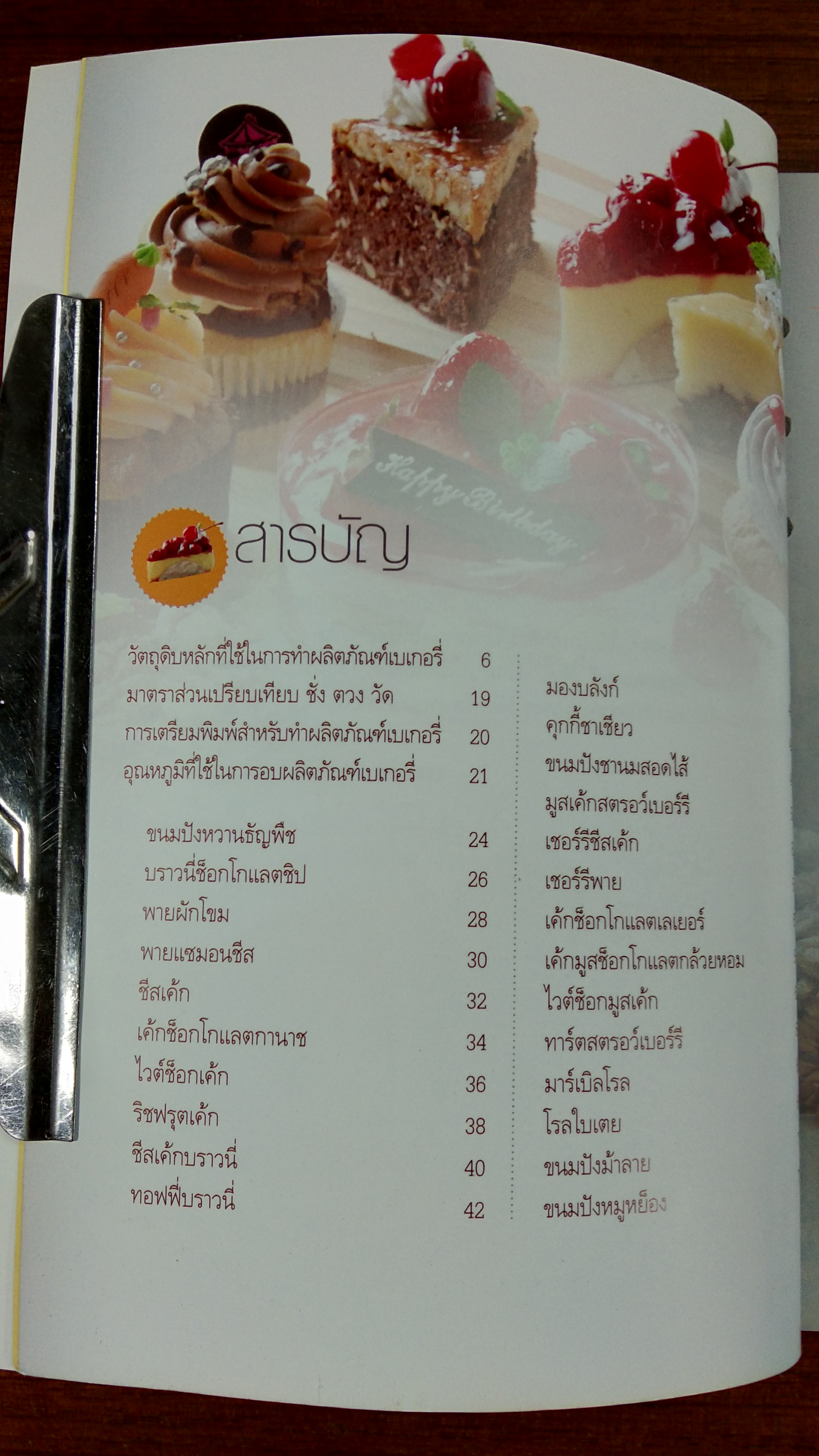 สุดยอดเบเกอรี่ / รองศาสตราจารย์จริยา เดชกุญชร