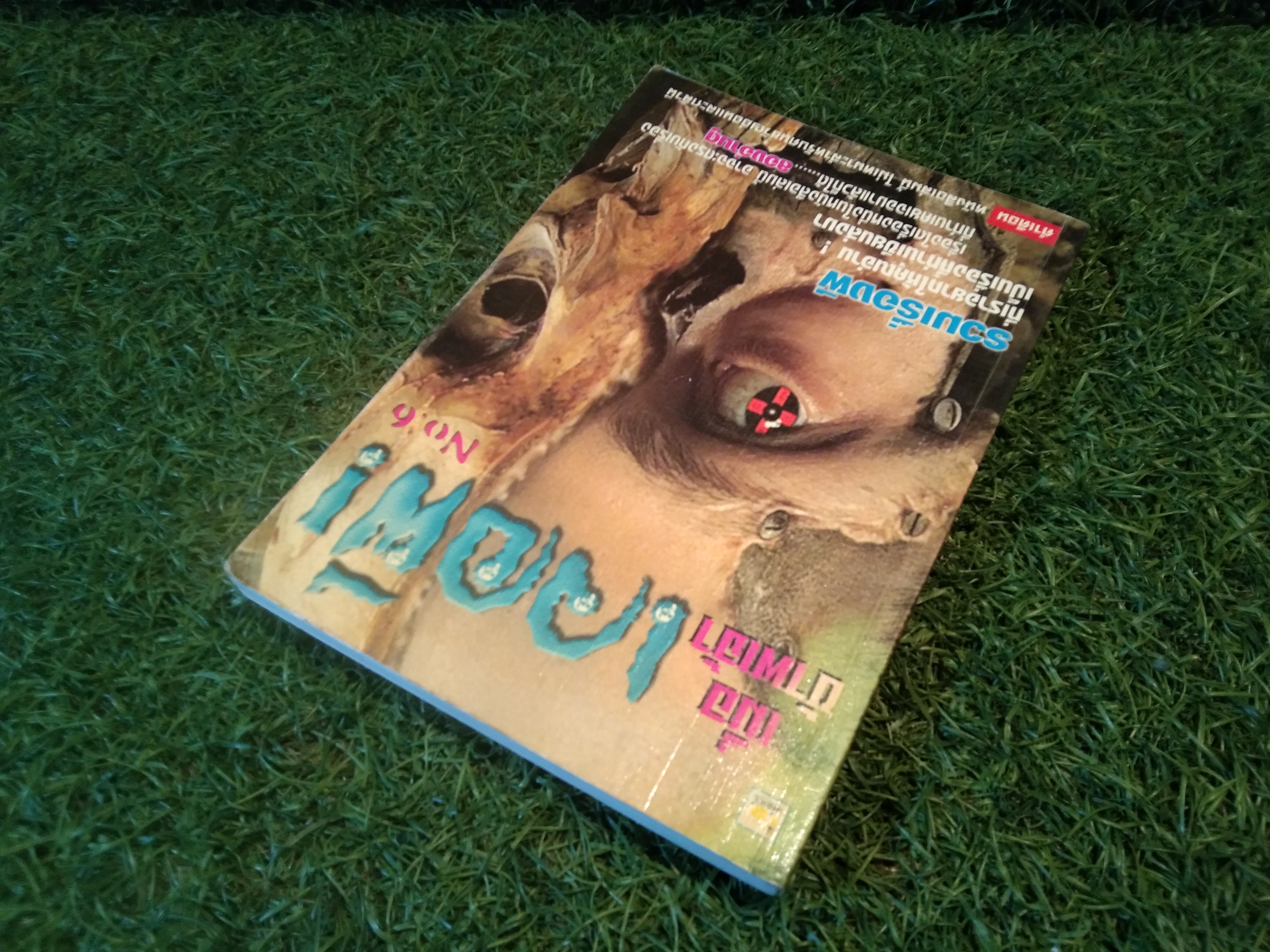 เมื่อข้าพเจ้า เจอผี! NO.6 / บริษัท วงศ์สว่างการพิมพ์ จำกัด