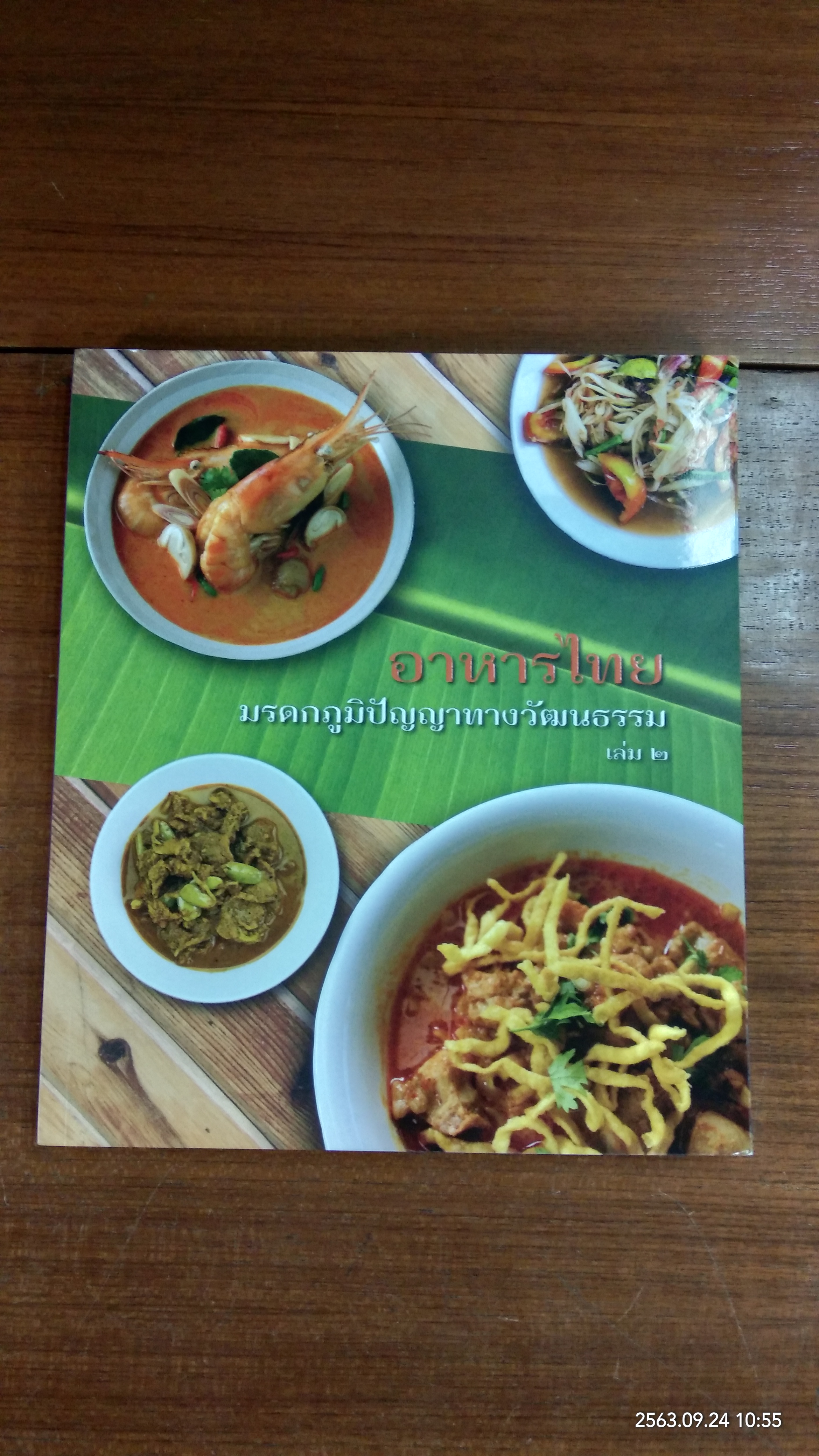 อาหารไทย มรดกภูมิปัญญาทางวัฒนธรรม เล่ม ๒ / กระทรวงวัฒนธรรม