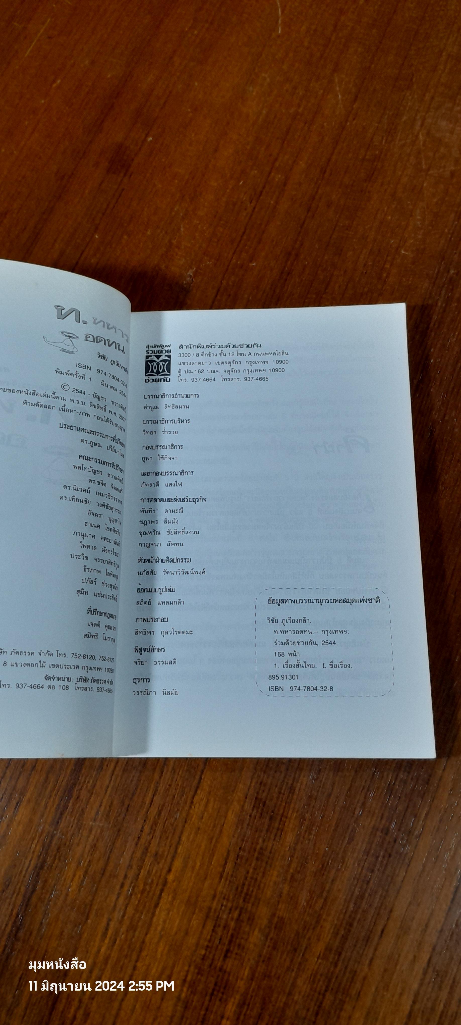 ท.ทหารอดทน / วิชัย ภูเวียงกล้า