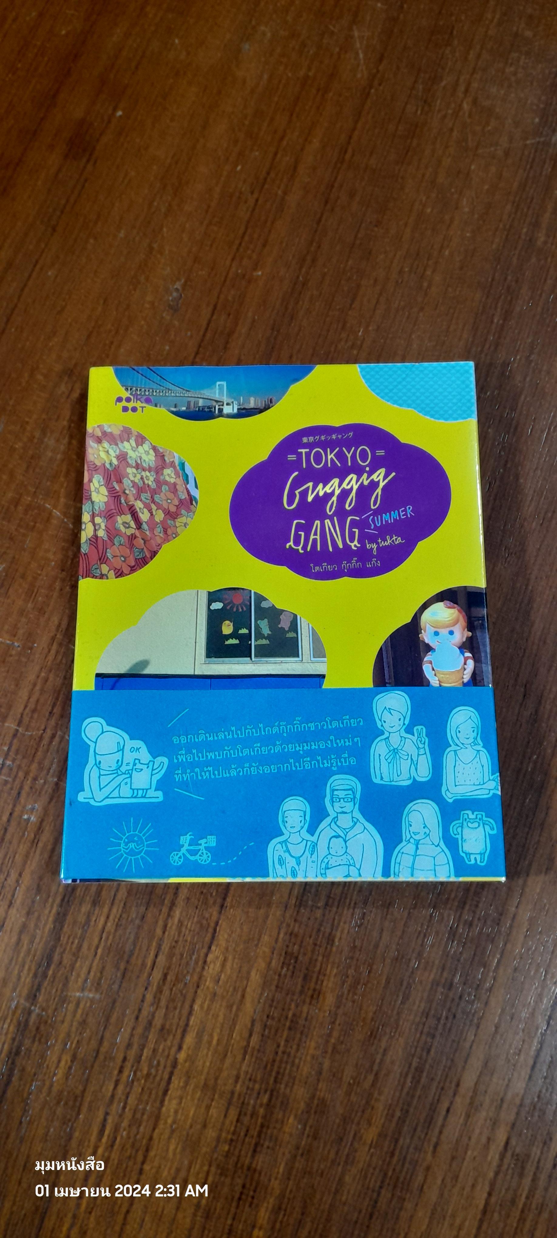 TOKYO Gnggig GANG (SUMMER) / พนิดา เอี่ยมศิรินพกุล (ตุ๊กตา)
