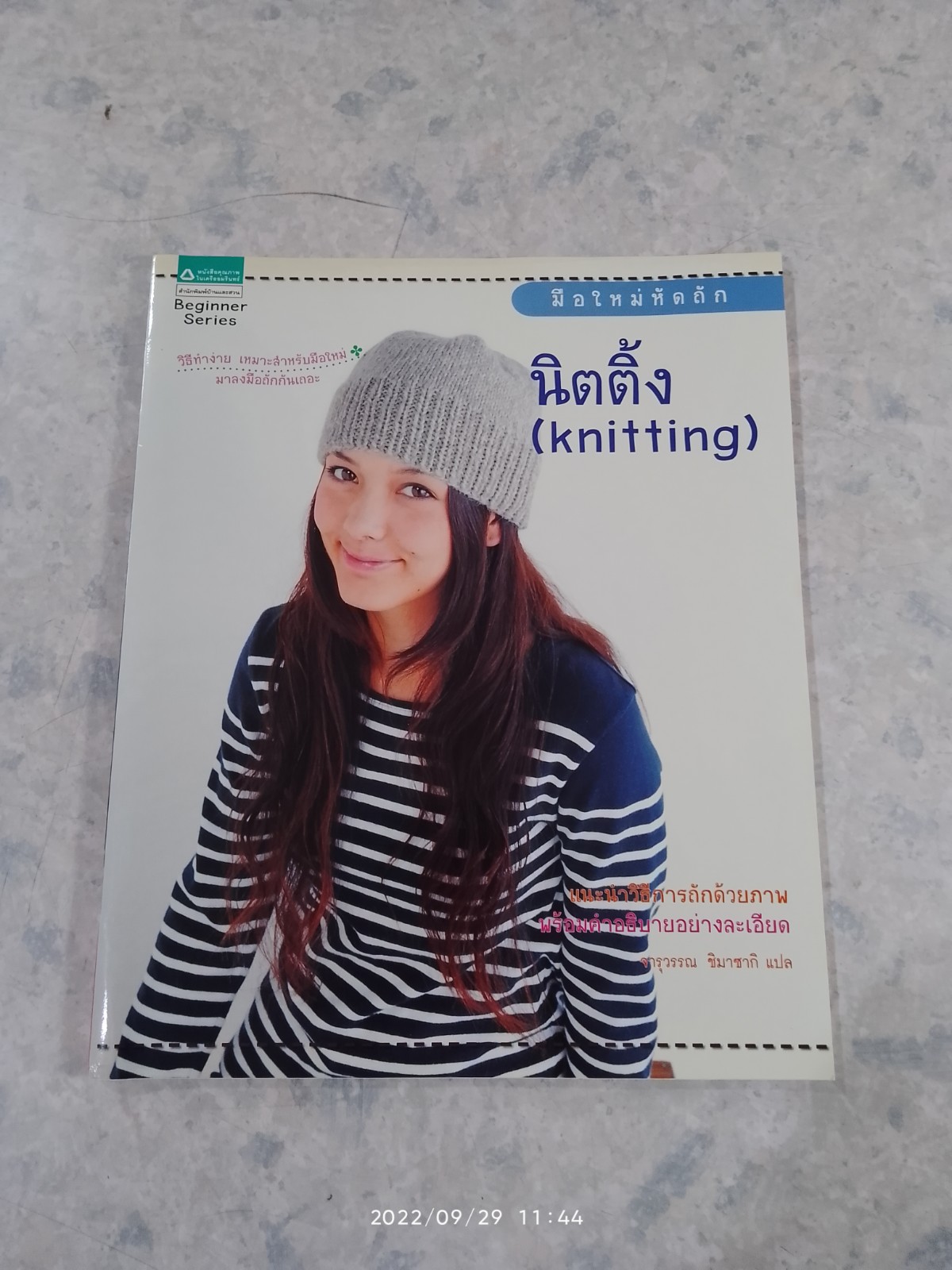 มือใหม่หัดถัก นิตติ้ง (knitting)