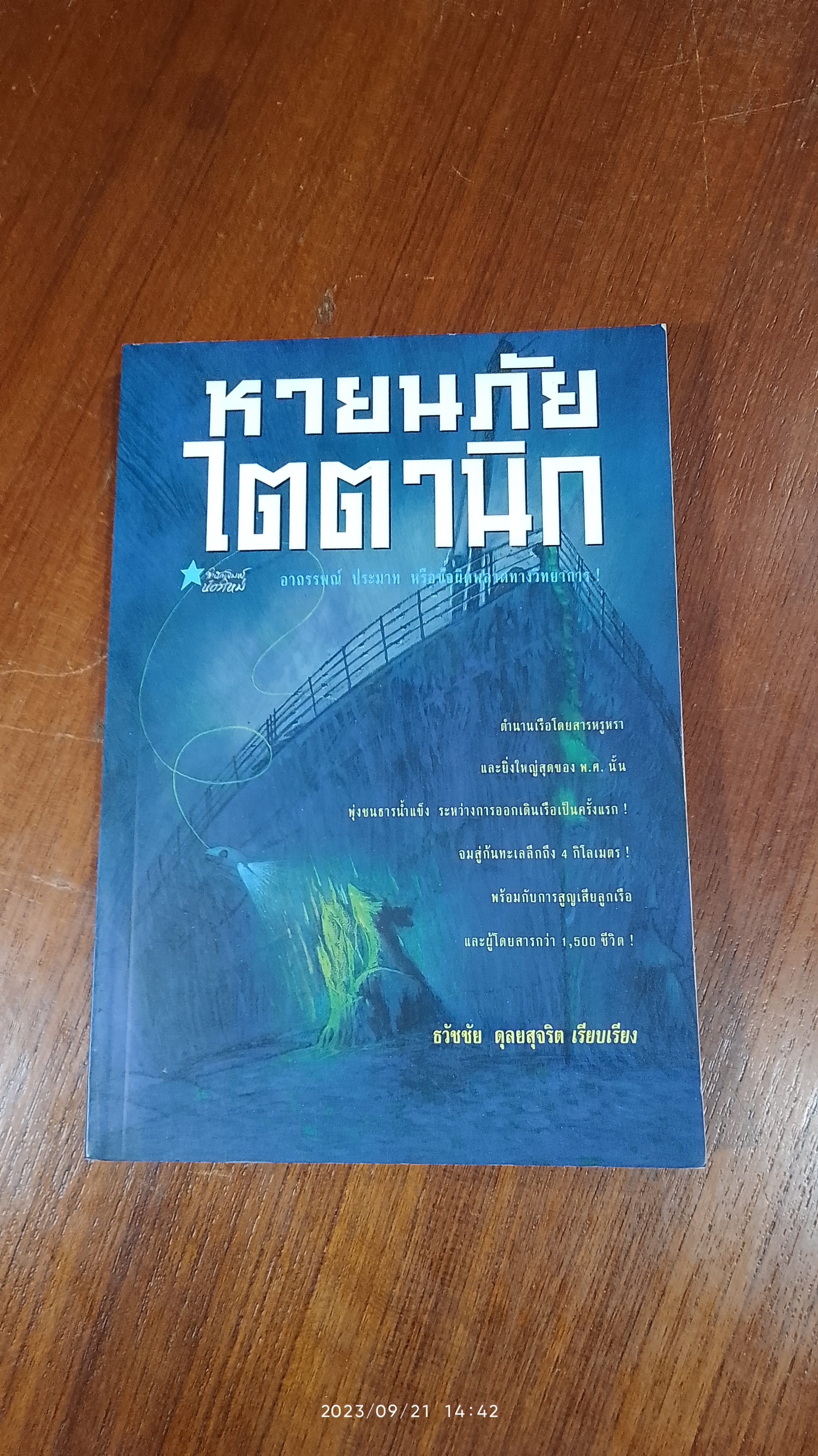 หายนภัยไตตานิก / ธวัชชัย ดุลยสุจริต