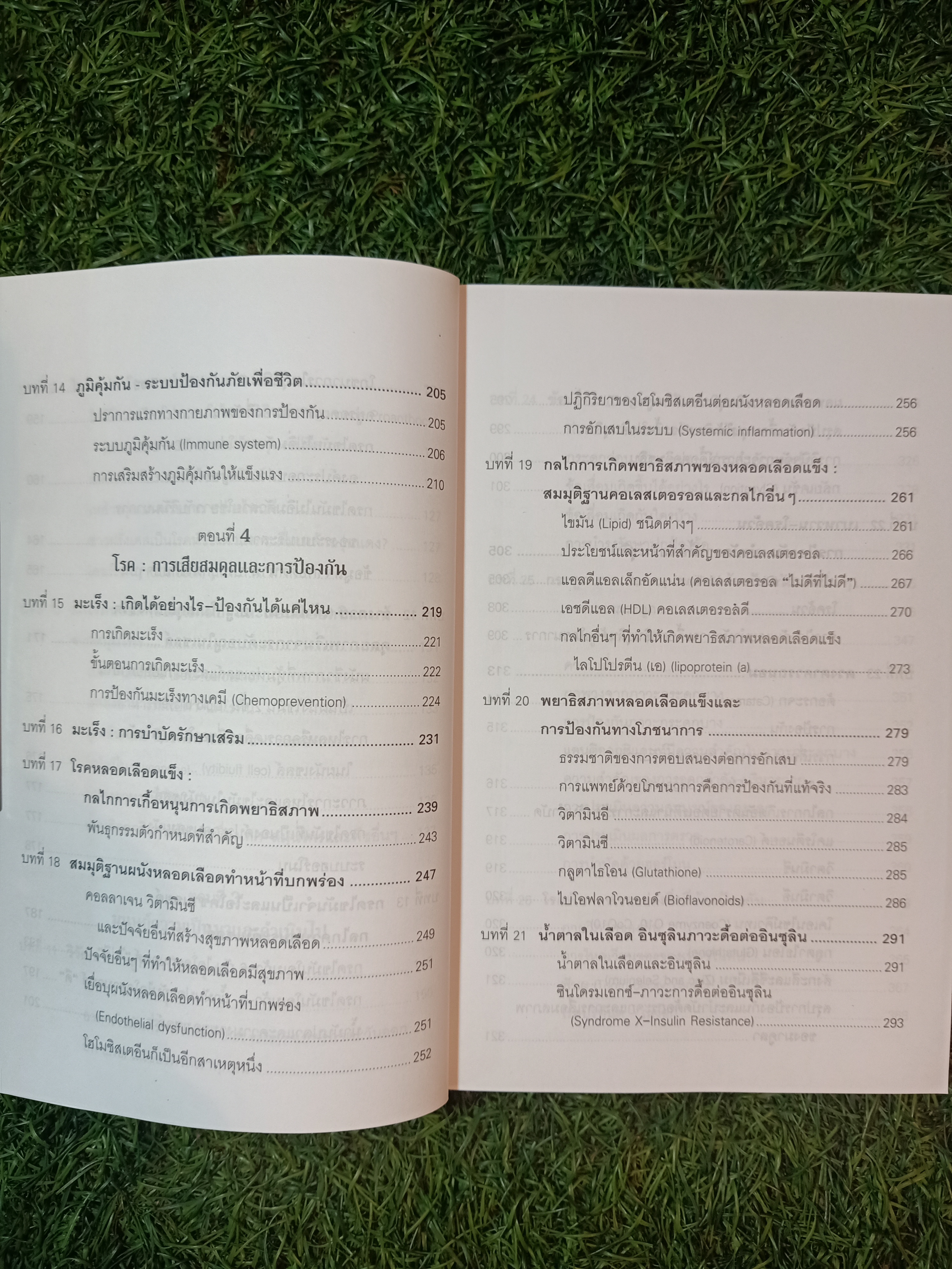 รู้สู้โรค โมเลกุลเพื่อชีวิต ชีวิตเพื่อสุขภาพ / ศ.นพ.เฉลียว ปิยะชน
