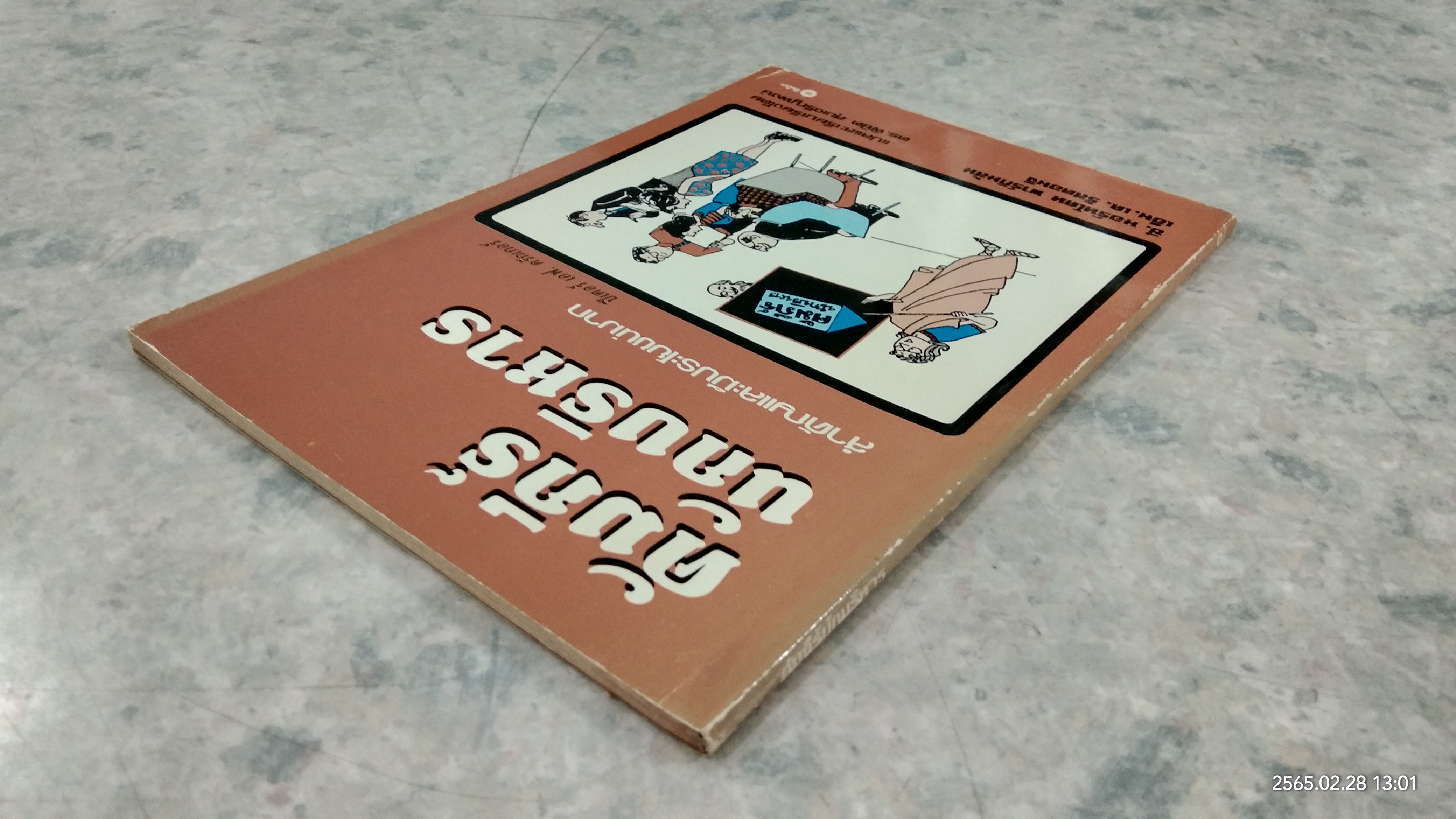 คัมภีร์นักบริหาร / ปีเตอร์ เอฟ. ดรักเกอร์