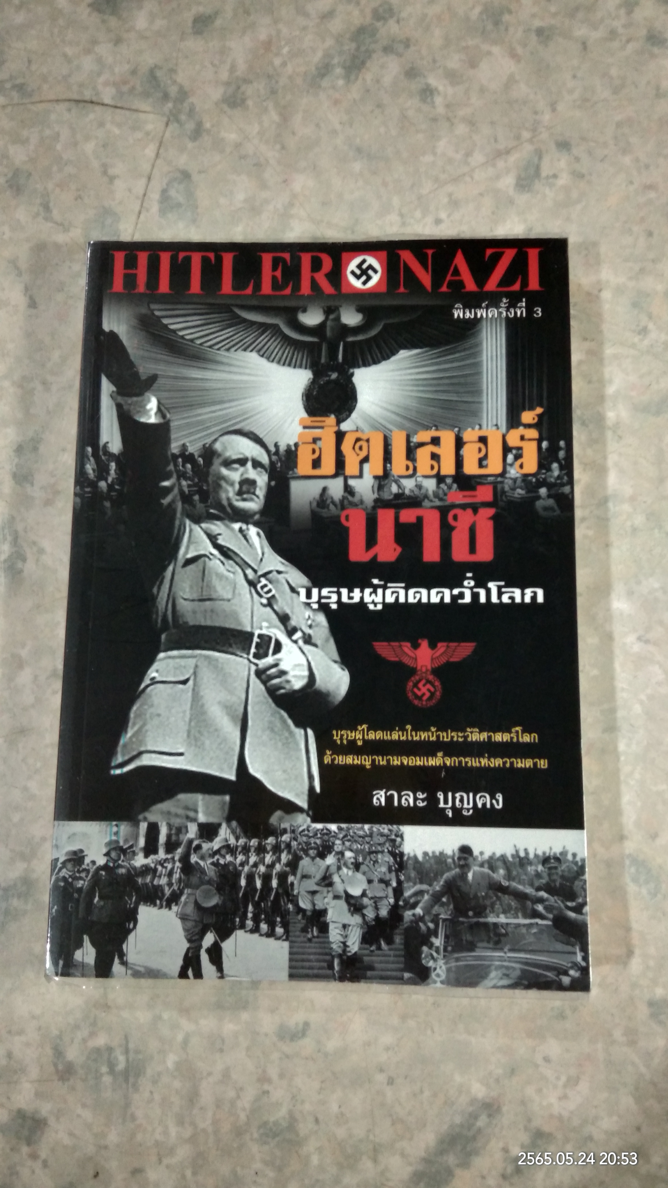 ฮิตเลอร์ - นาซี บุรุษผู้คิดคว่ำโลก / สาละ บุญคง