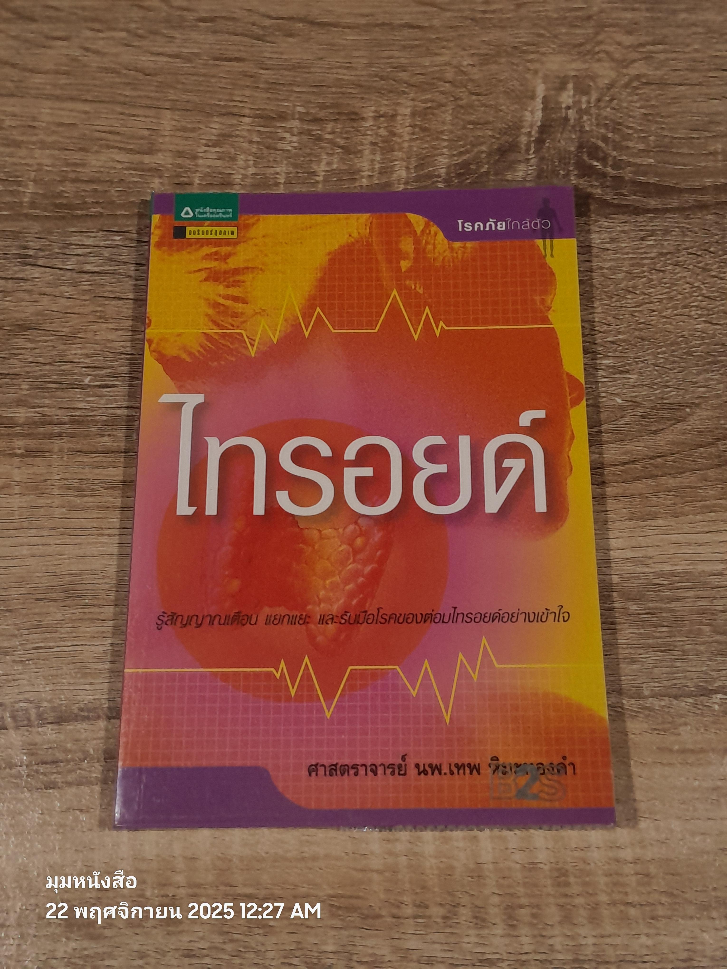 ไทรอยด์ / ศาสตราจารย์ นพ.เทพ หิมะทองคำ