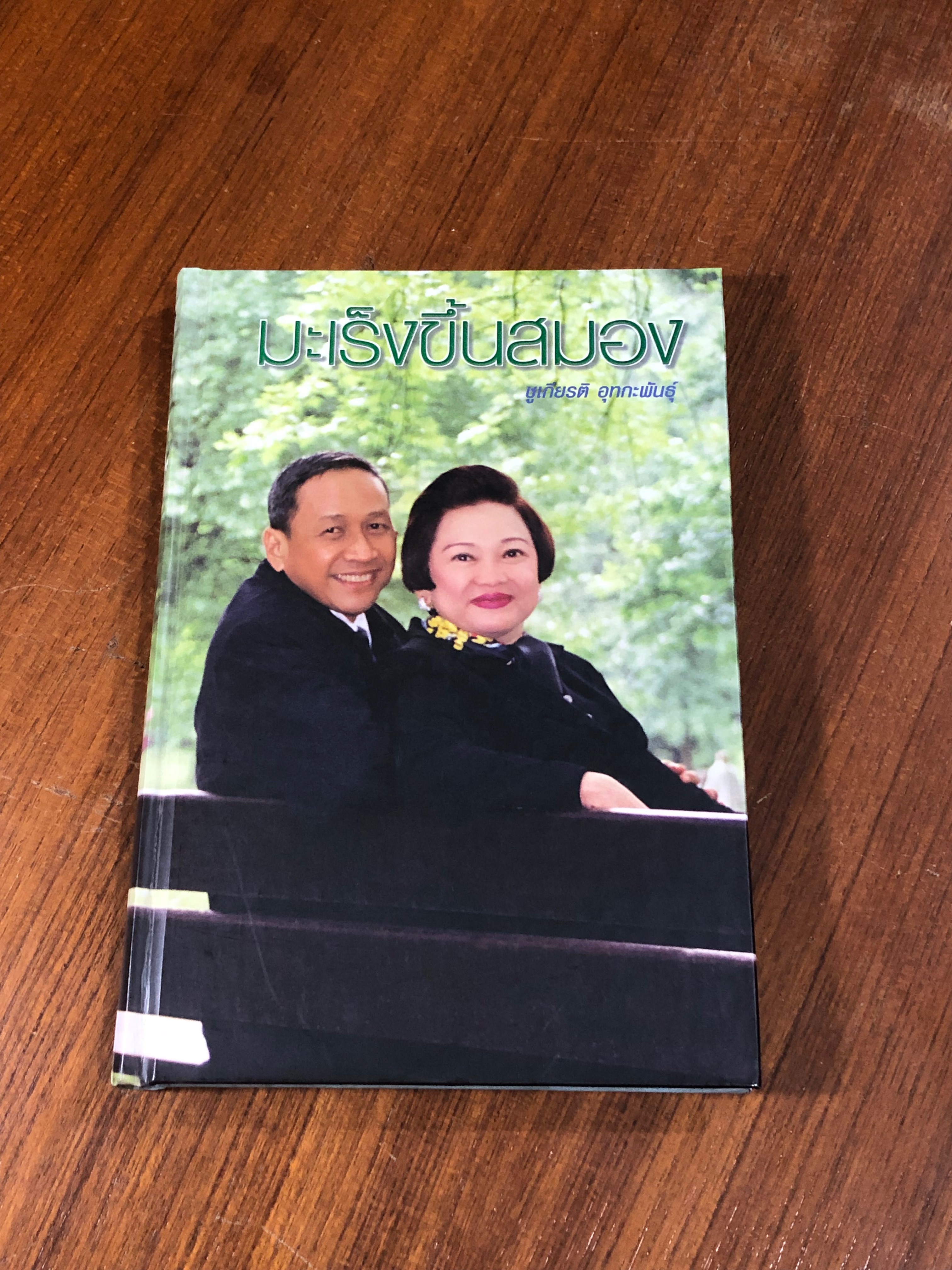 มะเร็งขึ้นสมอง : อนุสรณ์ในงานพระราชทานเพลิงศพ นายชูเกียรติ อุทกะพันธุ์