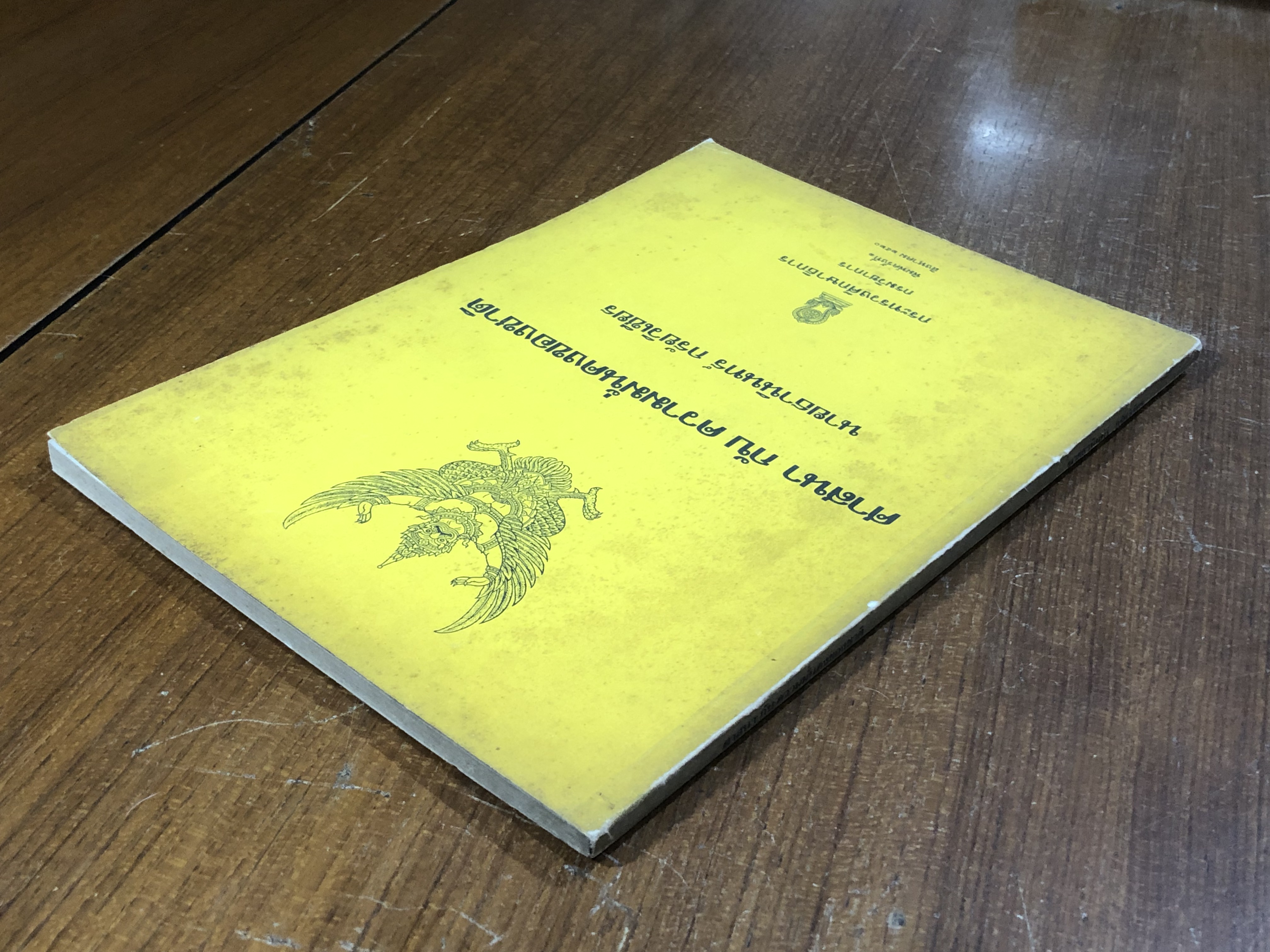 ศาสนา กับ ความมั่นคงของชาติ / นายธานินทร์ กรัยวิเชียร