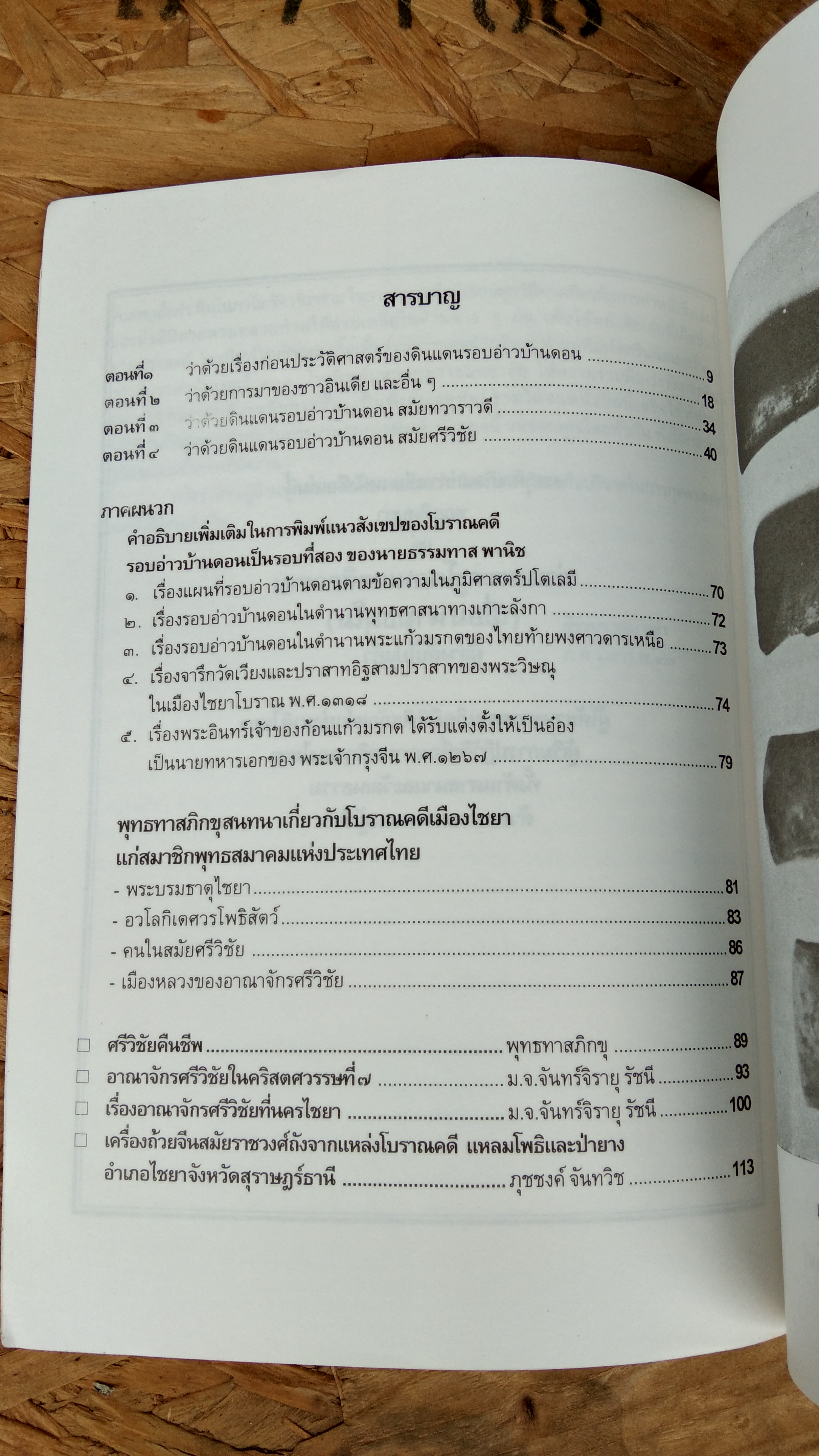 แนวสังเขปของโบราณคดีรอบอ่าวบ้านดอน / พุทธทาสภิกขุ