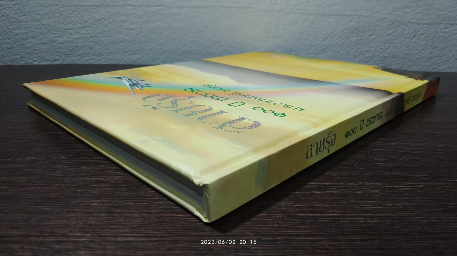 สายรุ้ง ๑๐๐ ปี ชาตกาล ม.ร.ว. เทพฤทธิ์ เทวกุล