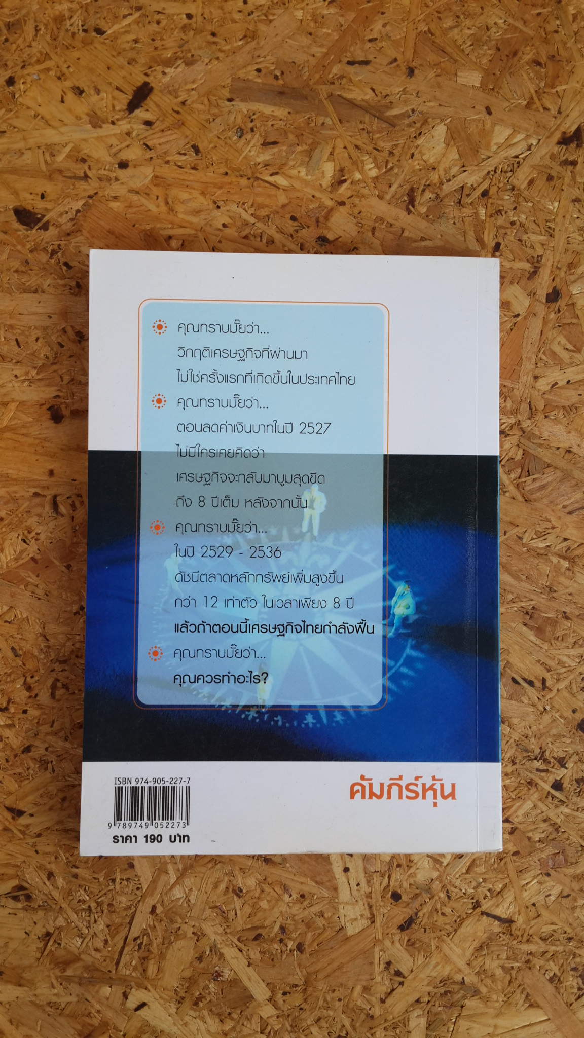 คัมภีร์หุ้น / โสภณ ด่านศิริกุล