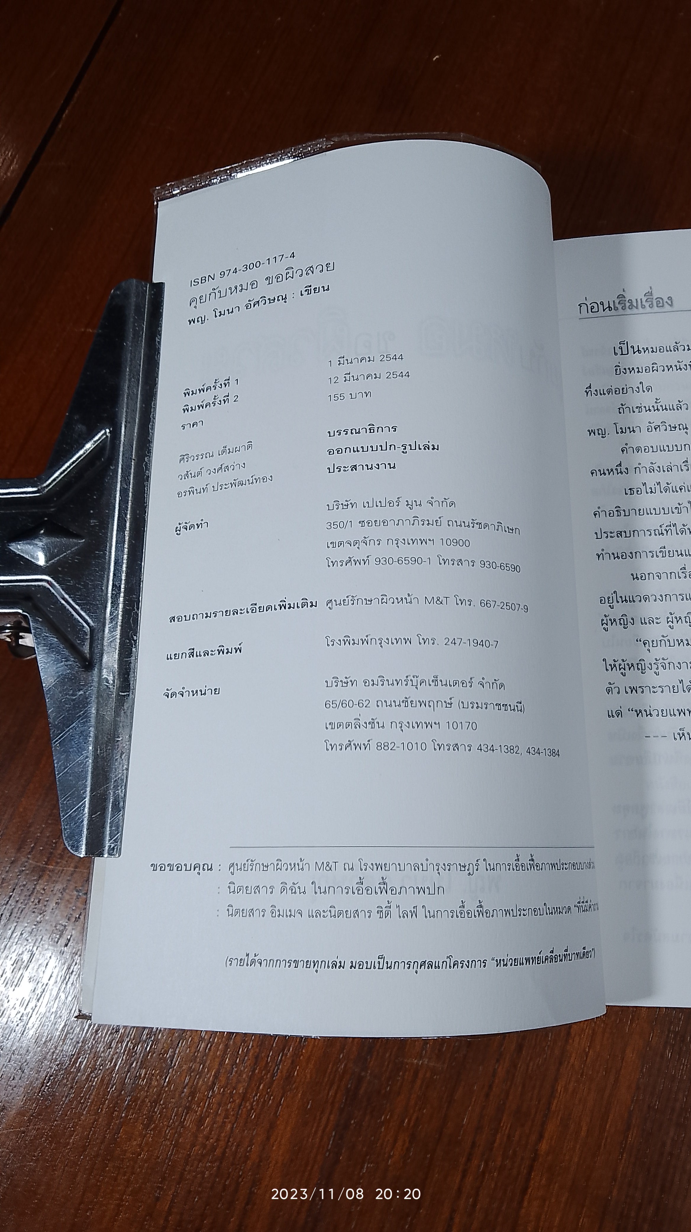 คุยกับหมอขอผิวสวย / พญ.โมนา อัศวิษณุ