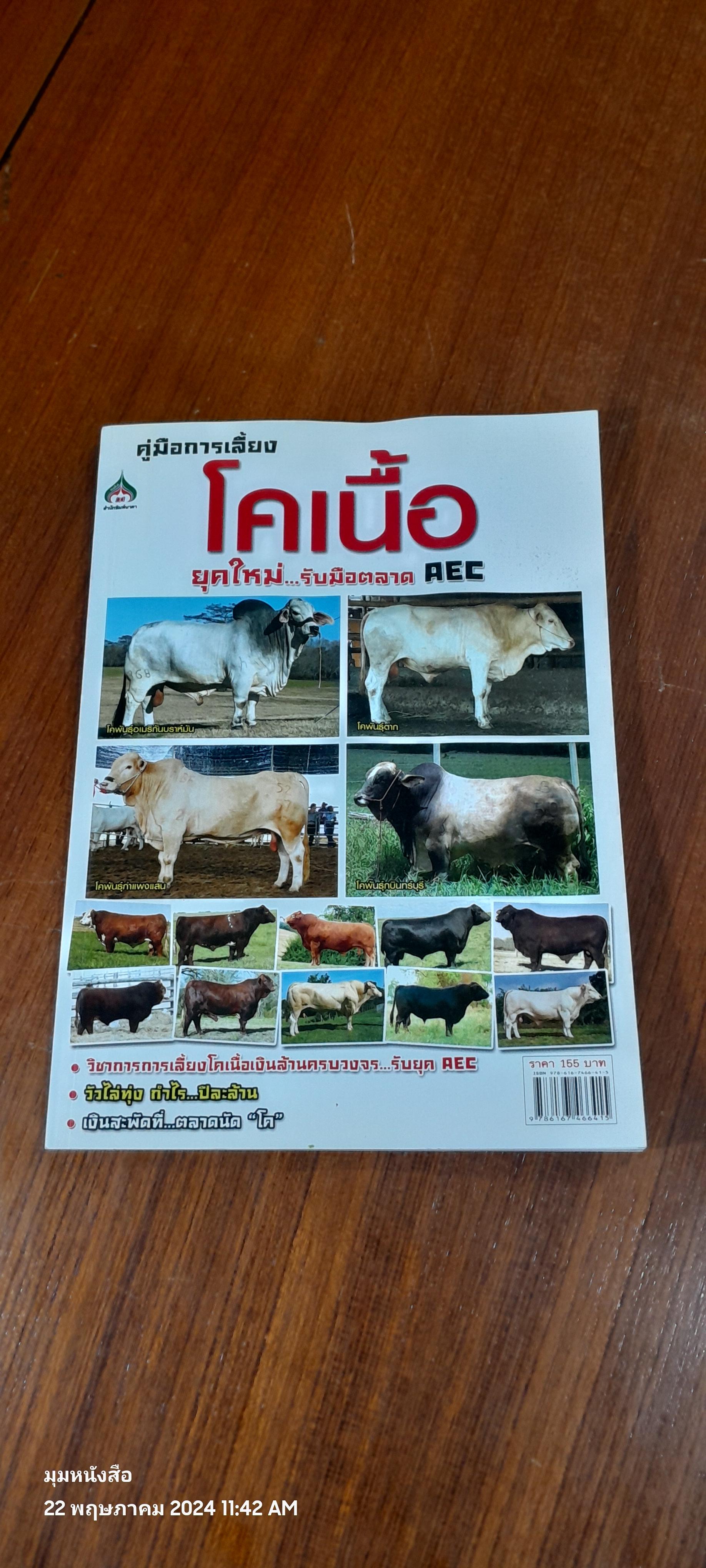 คู่มือการเลี้ยง โคเนื้อ ยุคใหม่...รับมือตลาด AEC / อภิชาติ ศรีสอาด