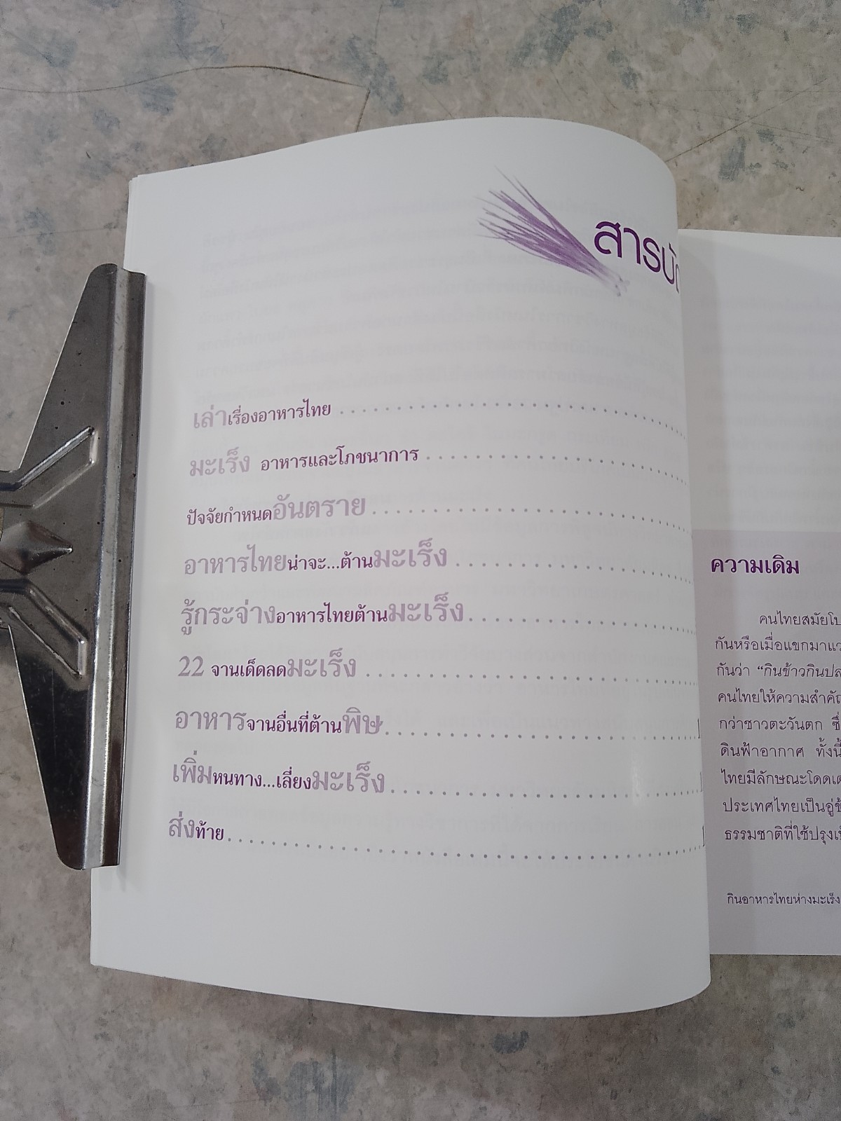 กินอาหารไทยห่างไกลมะเร็ง / มลฤดี สุขประสารทรัพย์