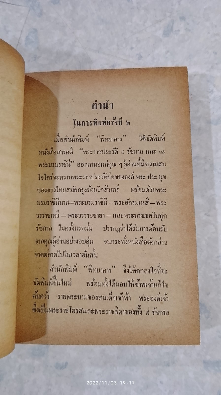 พระราชประวัติ ๙ รัชกาล และ ๑๕ พระบรมราชินี / ม.ร.ว.ชนม์สวัสดิ์ ชมพูนุท