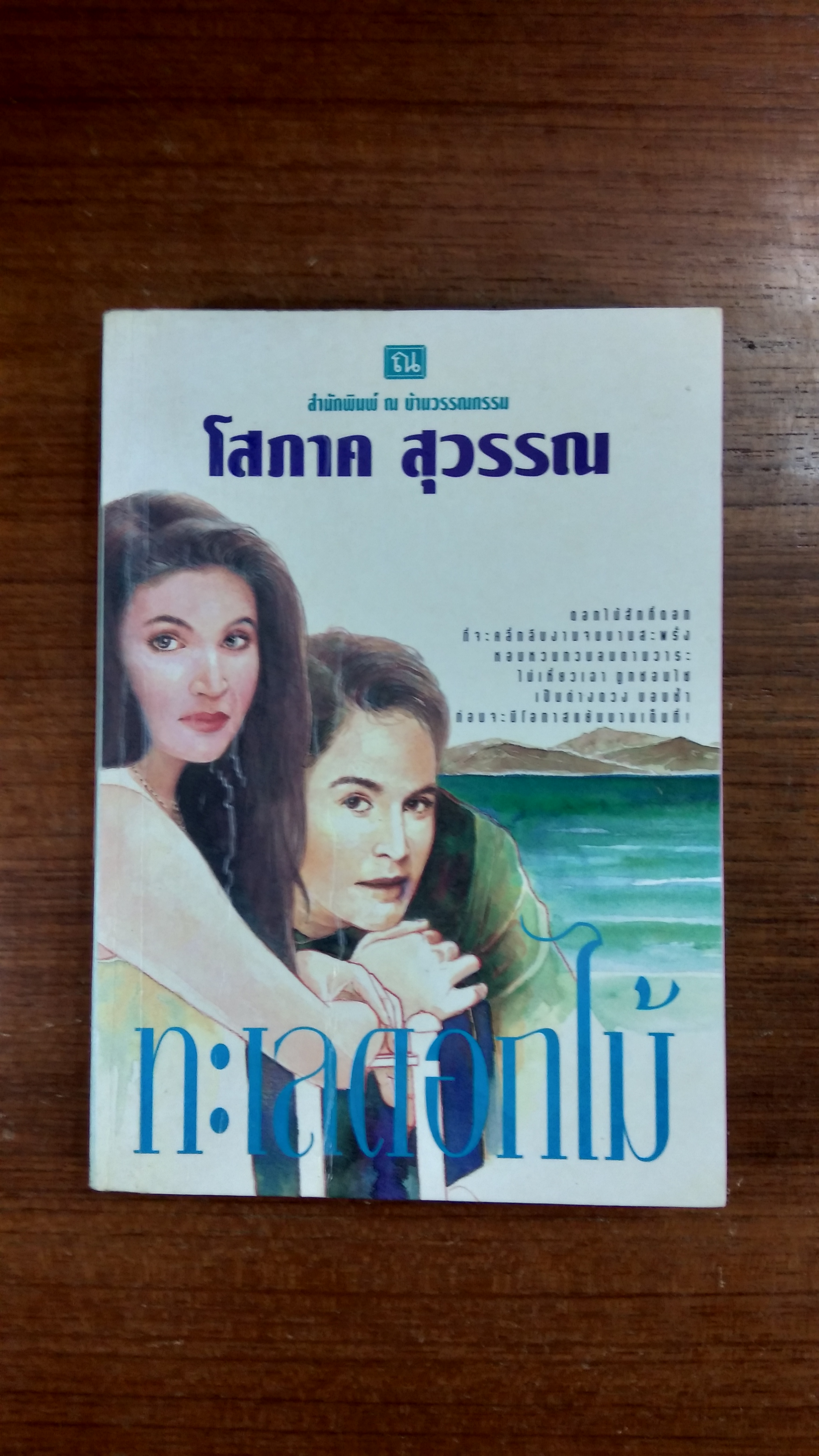 ทะเลดอกไม้ เล่ม 2 / โสภาค สุวรรณ