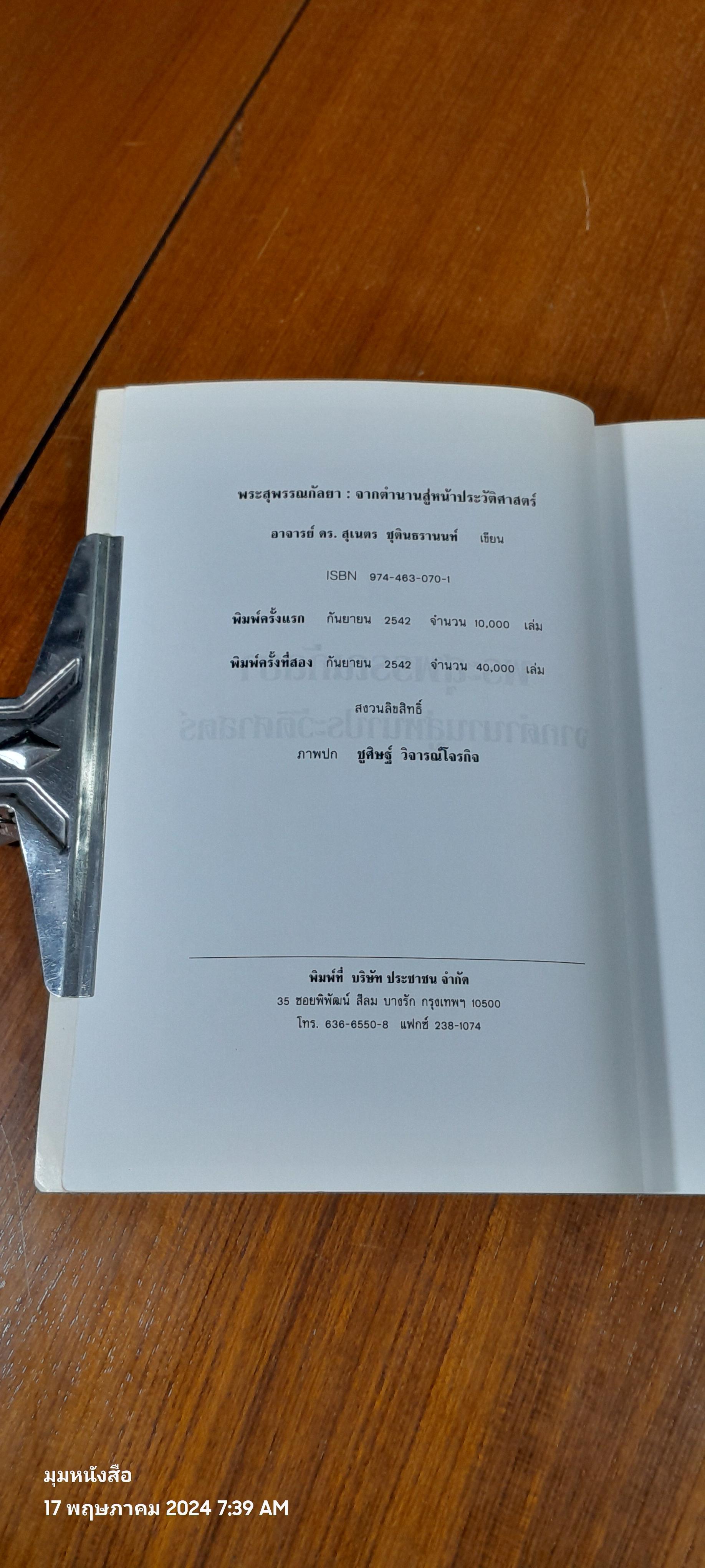 พระสุพรรณกัลยาจากตำนานสู่หน้าประวัติศาสตร์ / อาจารย์ ดร.สุเนตร ชุตินธรานนท์