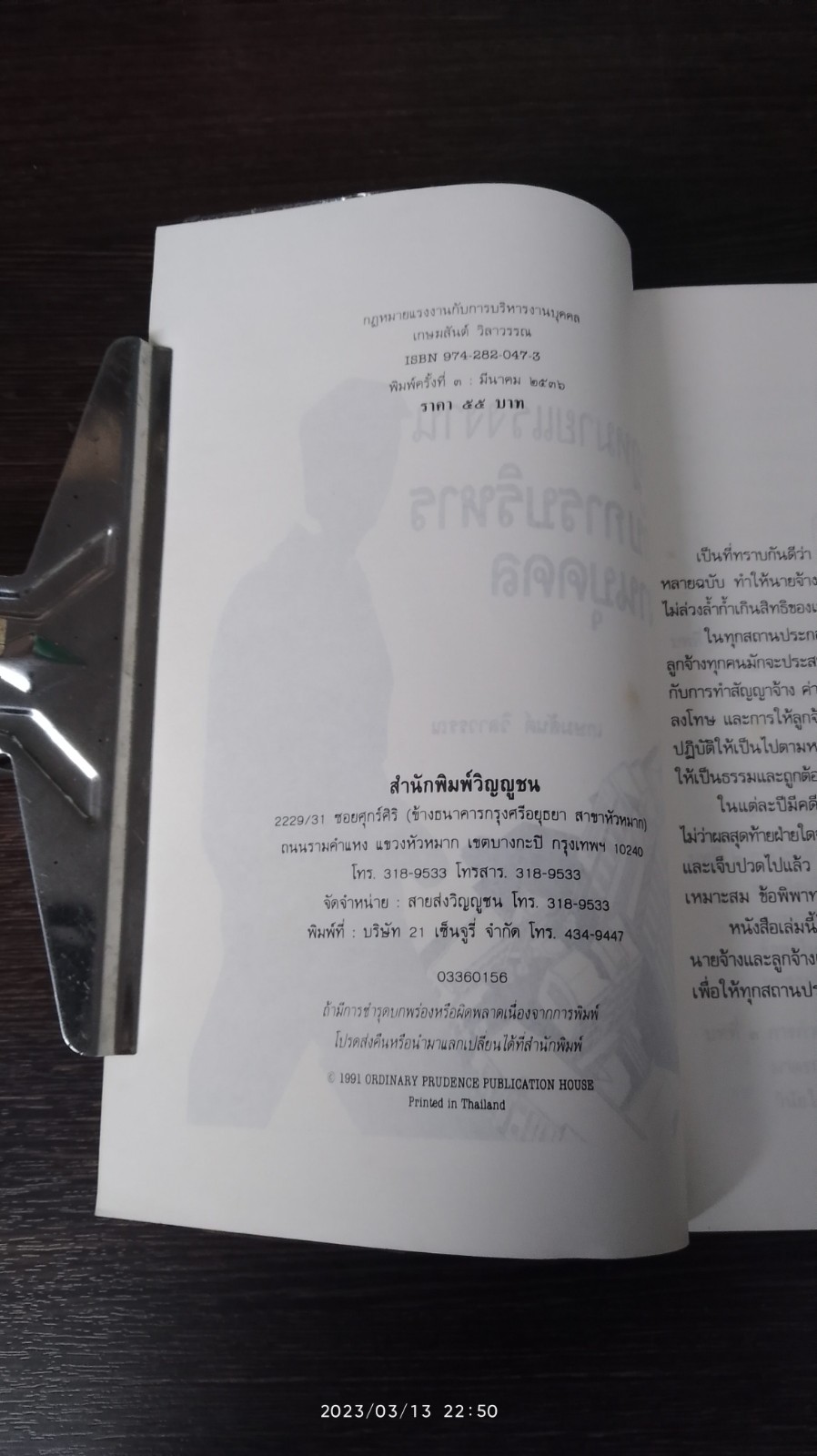 กฎหมายแรงงาน กับ การบริหารงานบุคคล / เกษมสันต์ วิลาวรรณ