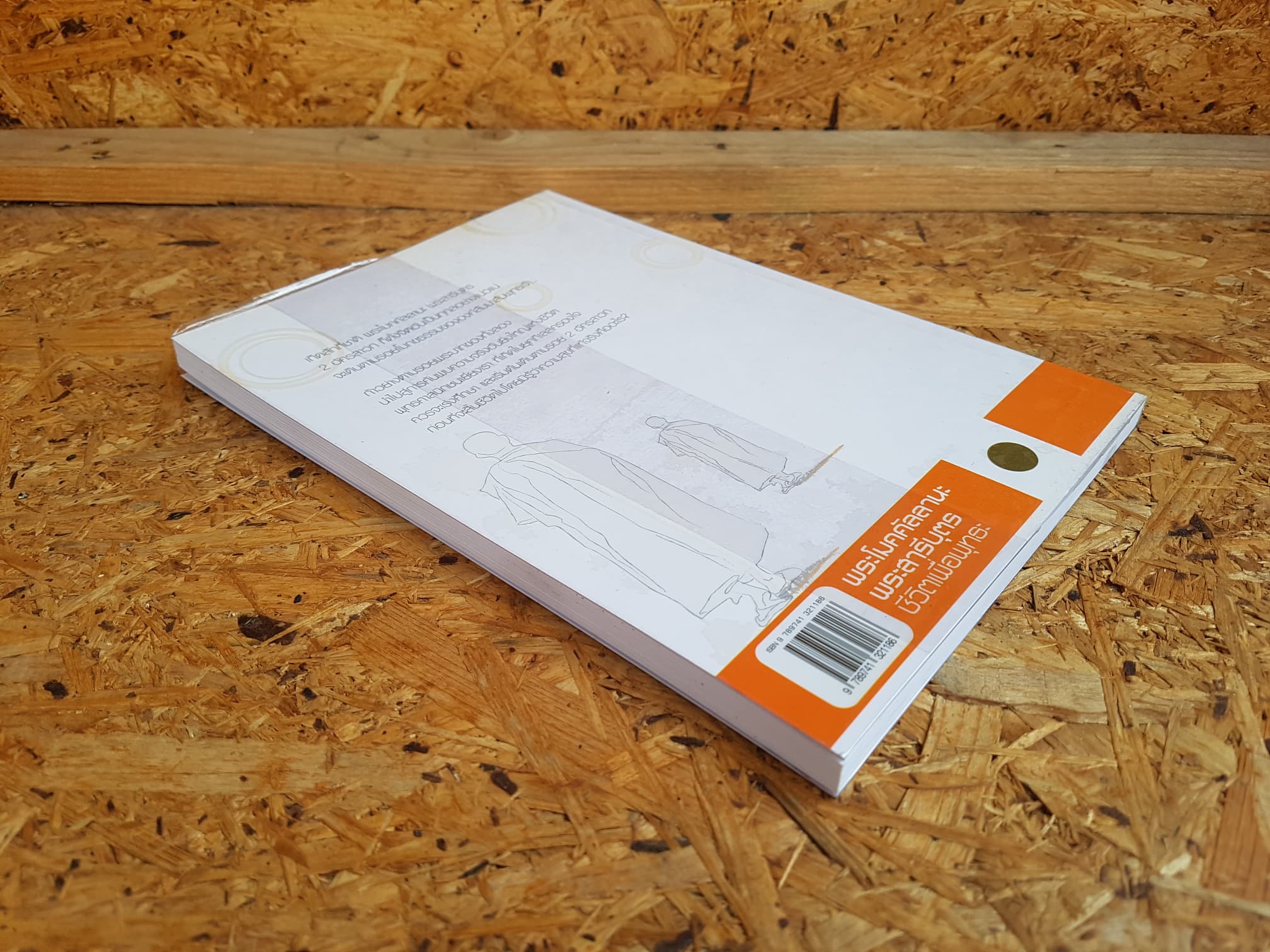 พระโมคคัลลานะ พระสารีบุตร ชีวิตเพื่อพุทธะ / ปภสฺสโร